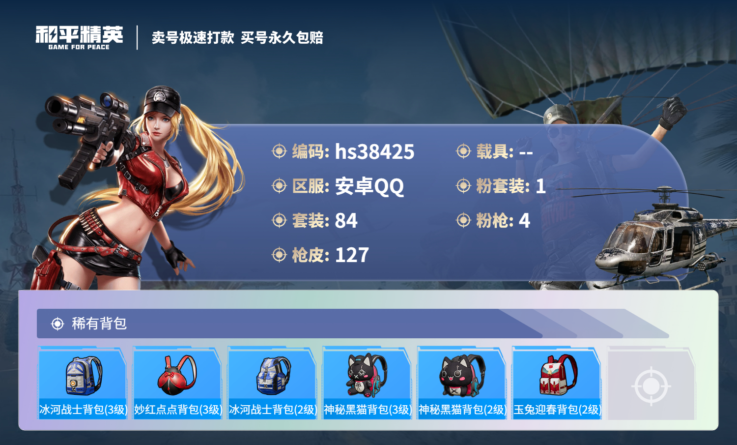 HPSJ3307987和平精英账号详情图8 HPSJ3307987和平精英账号详情图8