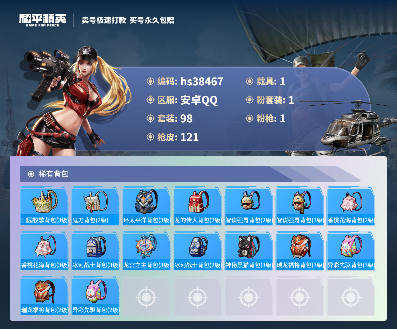 HPSJ3308031和平精英账号详情图8