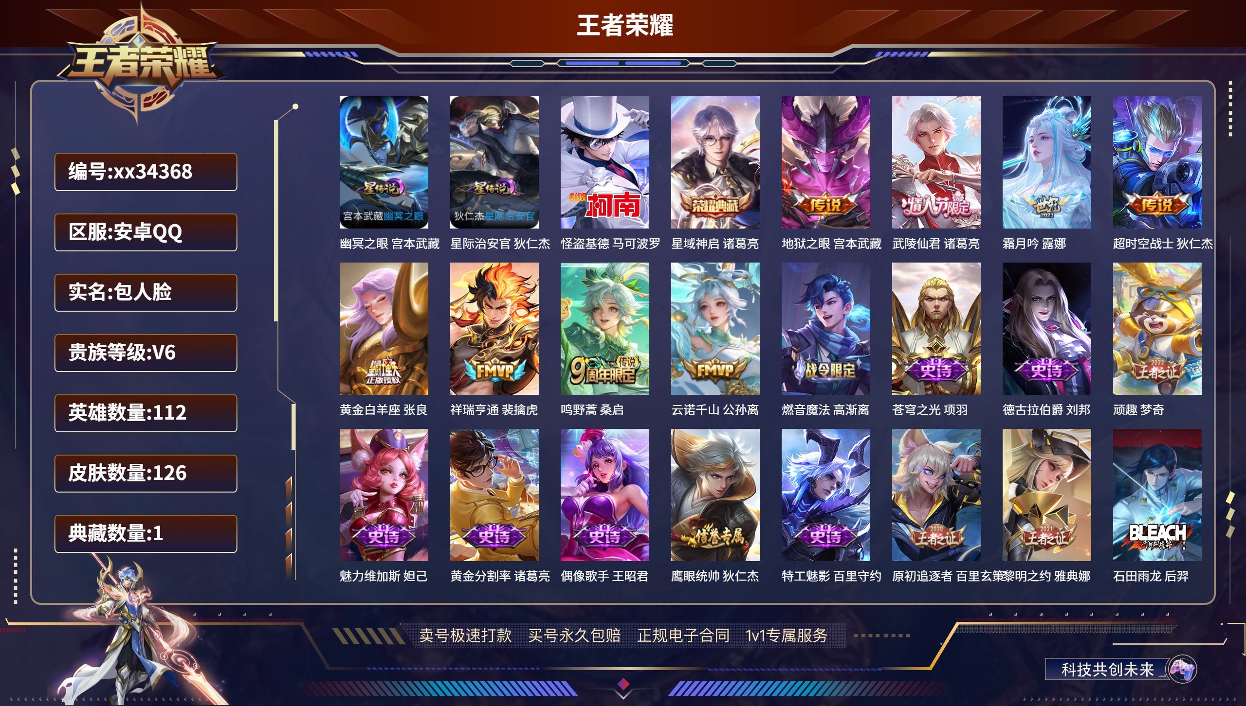 王者荣耀账号安卓QQ@34368 包人脸 V6 贵族积分16268 安卓QQ/126皮肤/112英雄/1典藏/0珍品无双