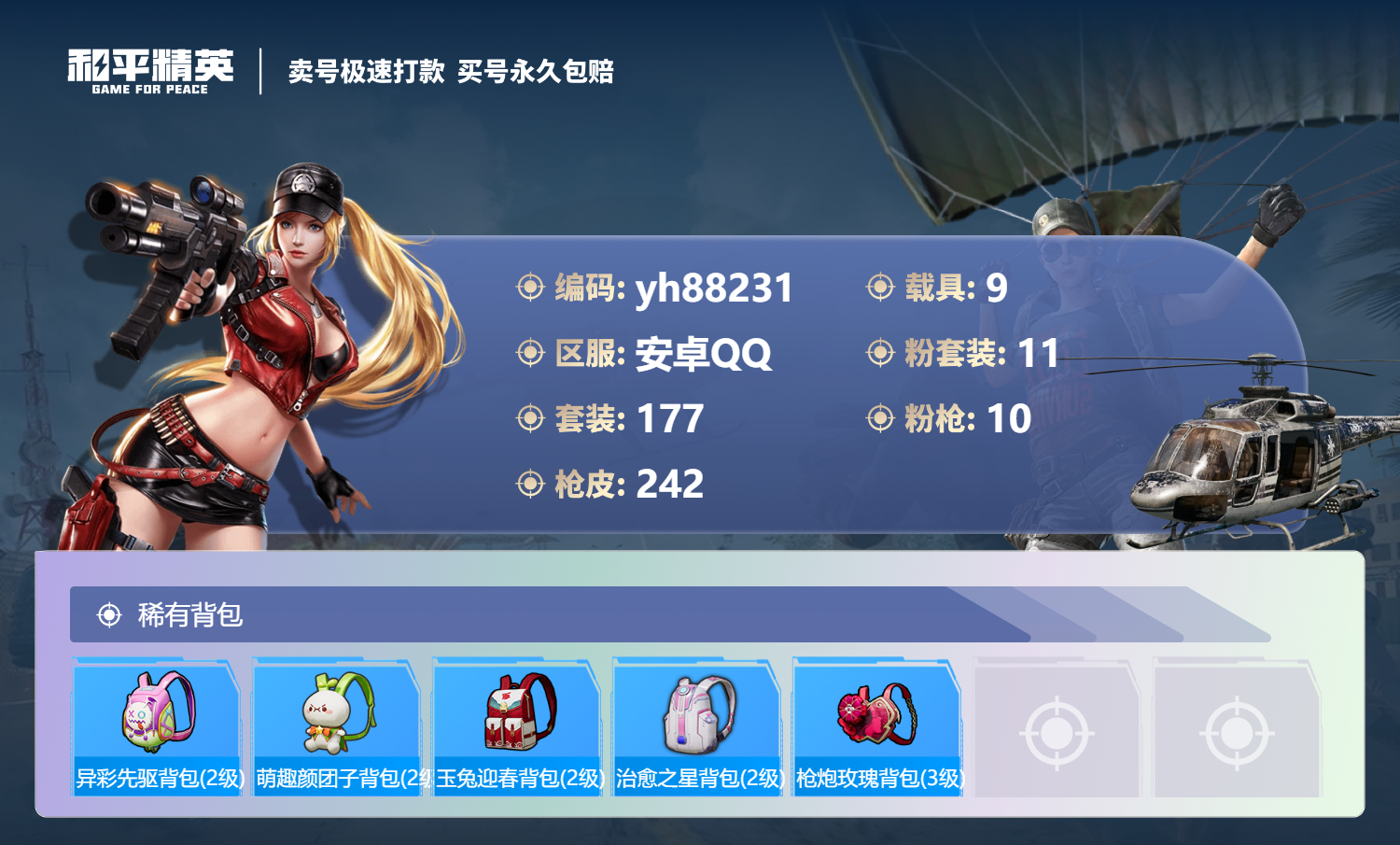 HPYHW3308063和平精英账号详情图8 HPYHW3308063和平精英账号详情图8