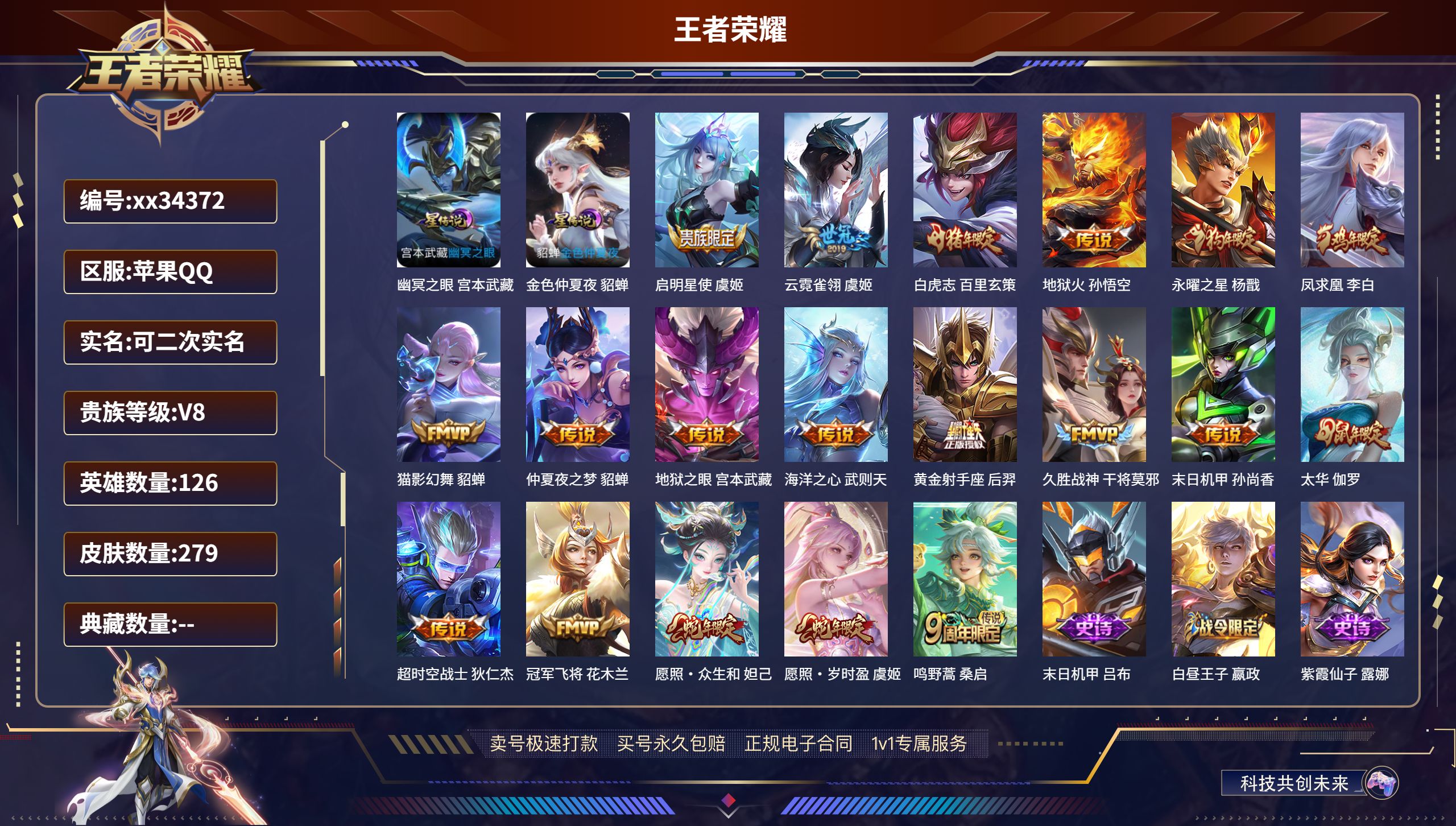 王者荣耀账号苹果QQ@34372 可二次 V8 贵族积分89548 苹果QQ/279皮肤/126英雄/0典藏/0珍品无双