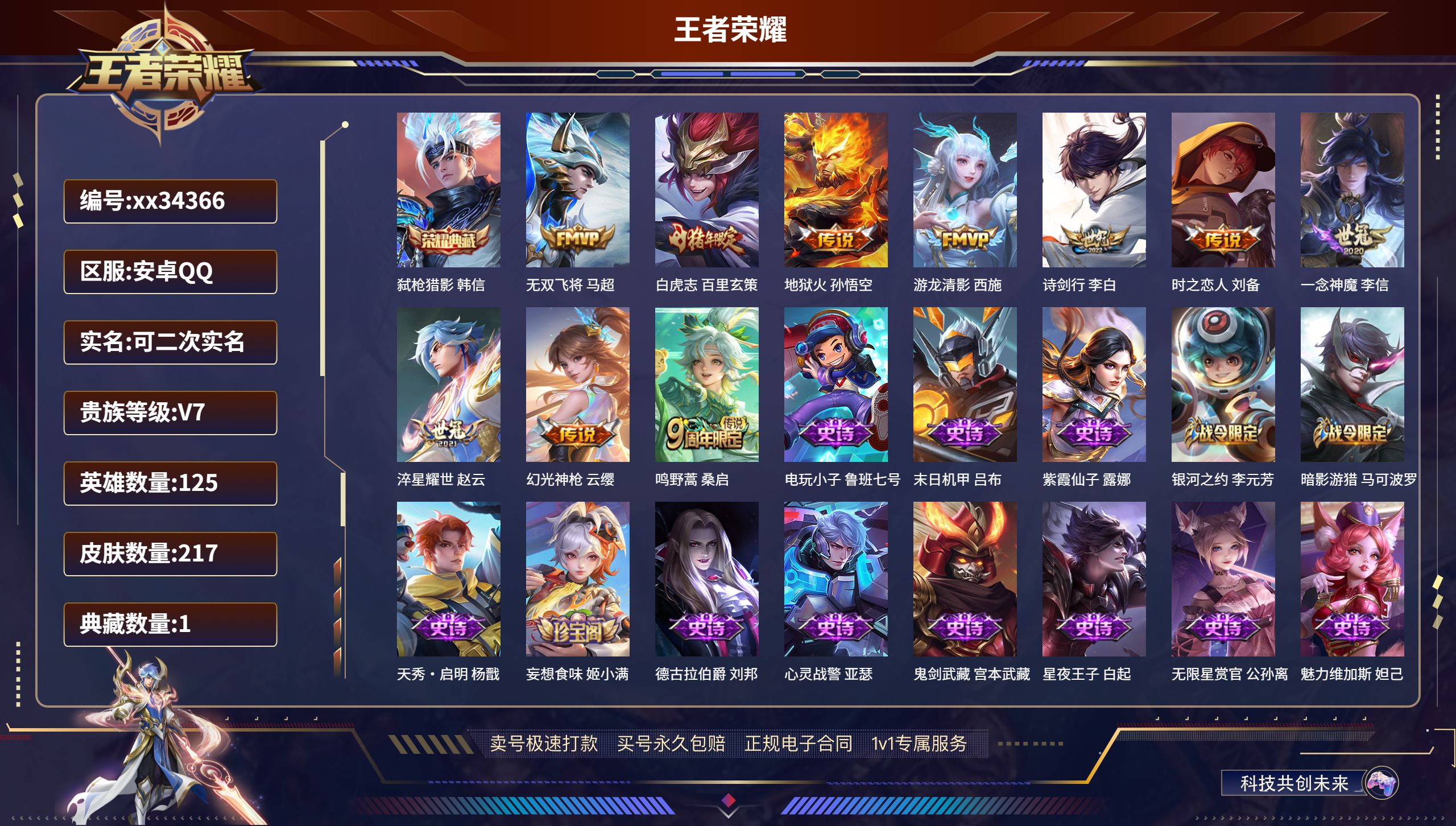 王者荣耀账号安卓QQ@34366 可二次 V7 贵族积分40878 安卓QQ/217皮肤/125英雄/1典藏/0珍品无双