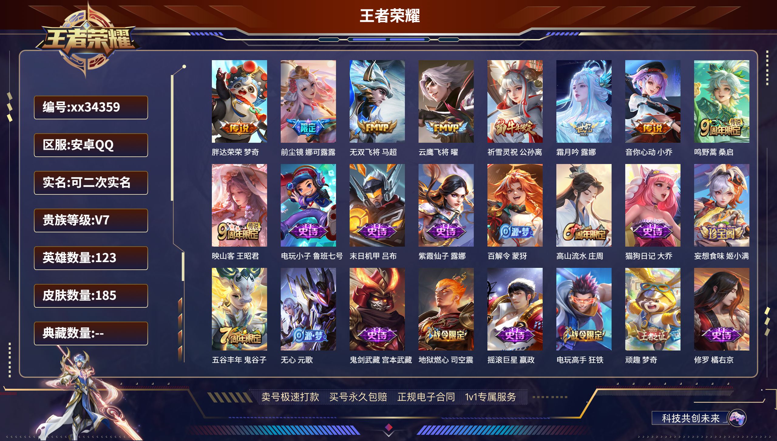 王者荣耀账号安卓QQ@34359 可二次 V7 贵族积分20042 安卓QQ/185皮肤/123英雄/0典藏/0珍品无双