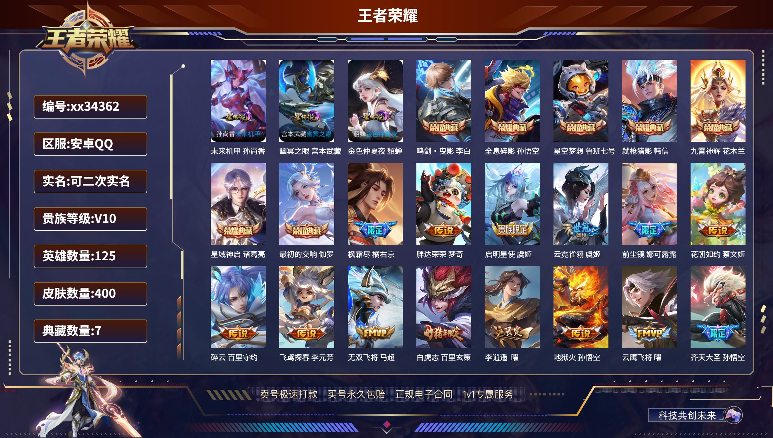 王者荣耀账号安卓QQ@34362 可二次 V10 贵族积分267442 安卓QQ/400皮肤/125英雄/7典藏/0珍品