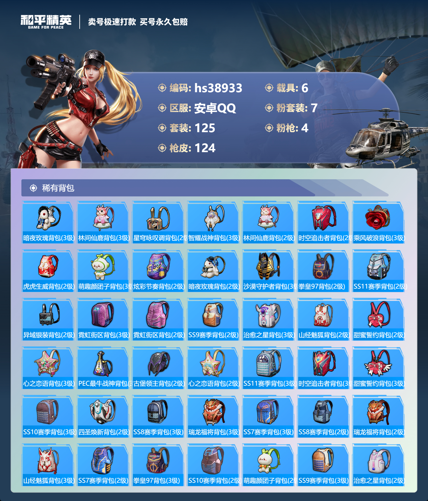 HPSJ3309788和平精英账号详情图8
