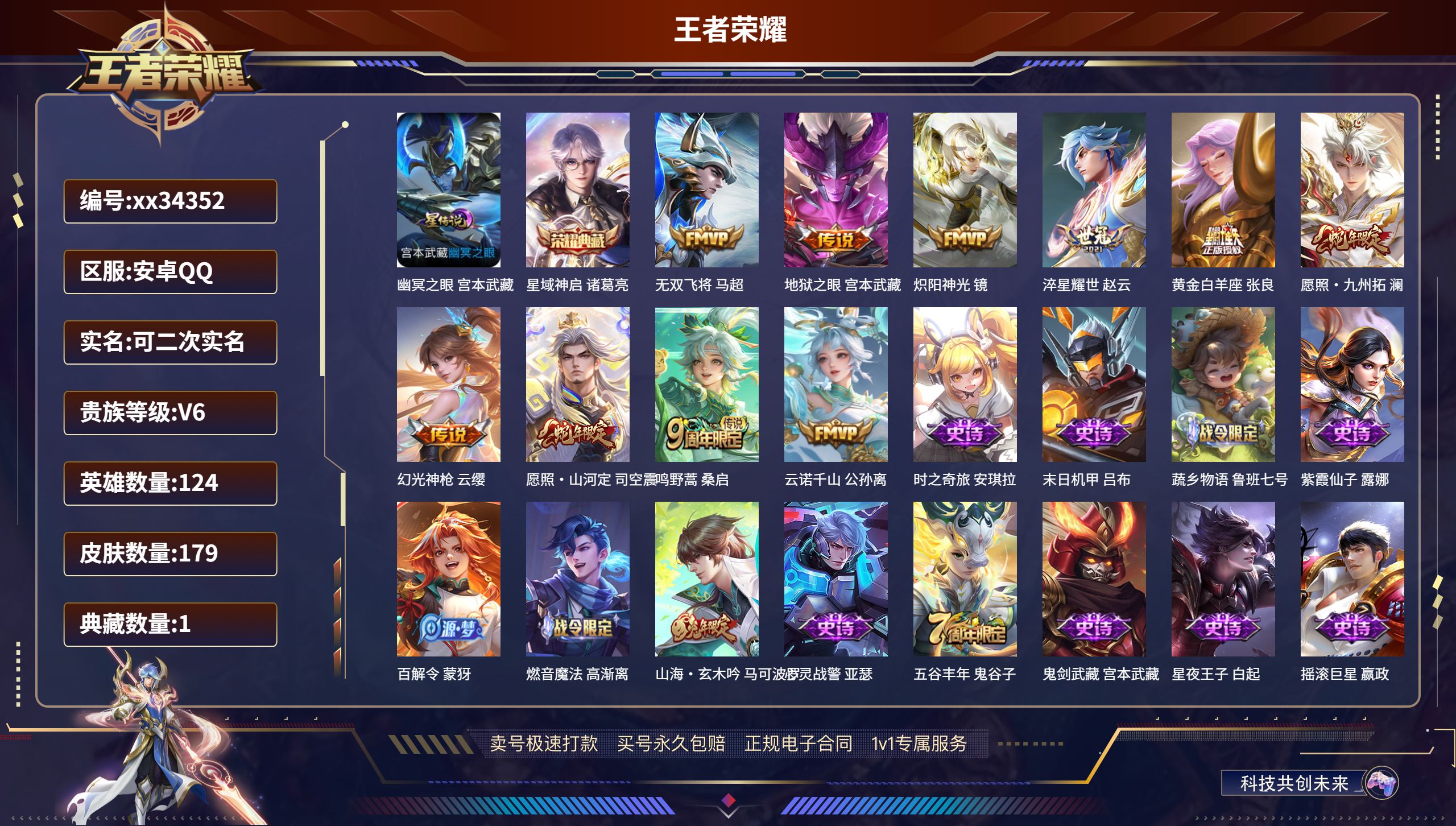王者荣耀账号安卓QQ@34352 可二次 V6 贵族积分19109 安卓QQ/179皮肤/124英雄/1典藏/0珍品无双