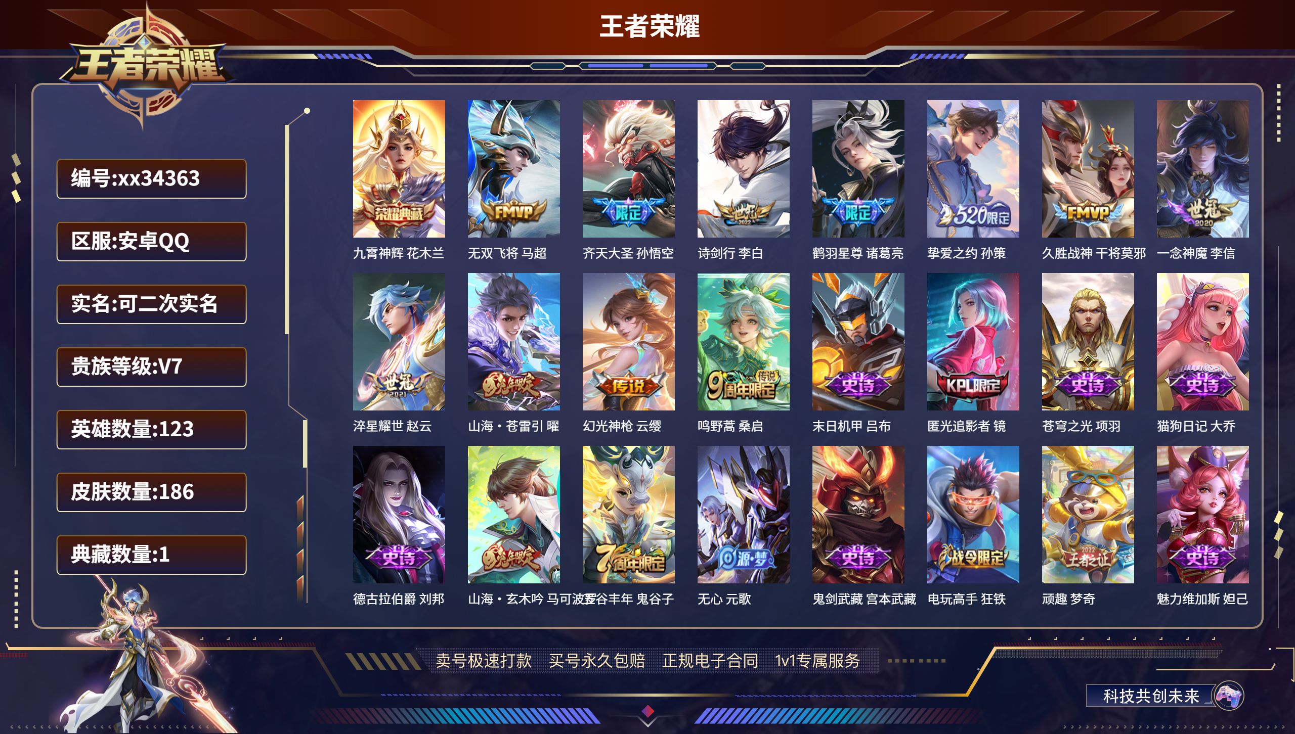 王者荣耀账号安卓QQ@34363 可二次 V7 贵族积分30977 安卓QQ/186皮肤/123英雄/1典藏/0珍品无双