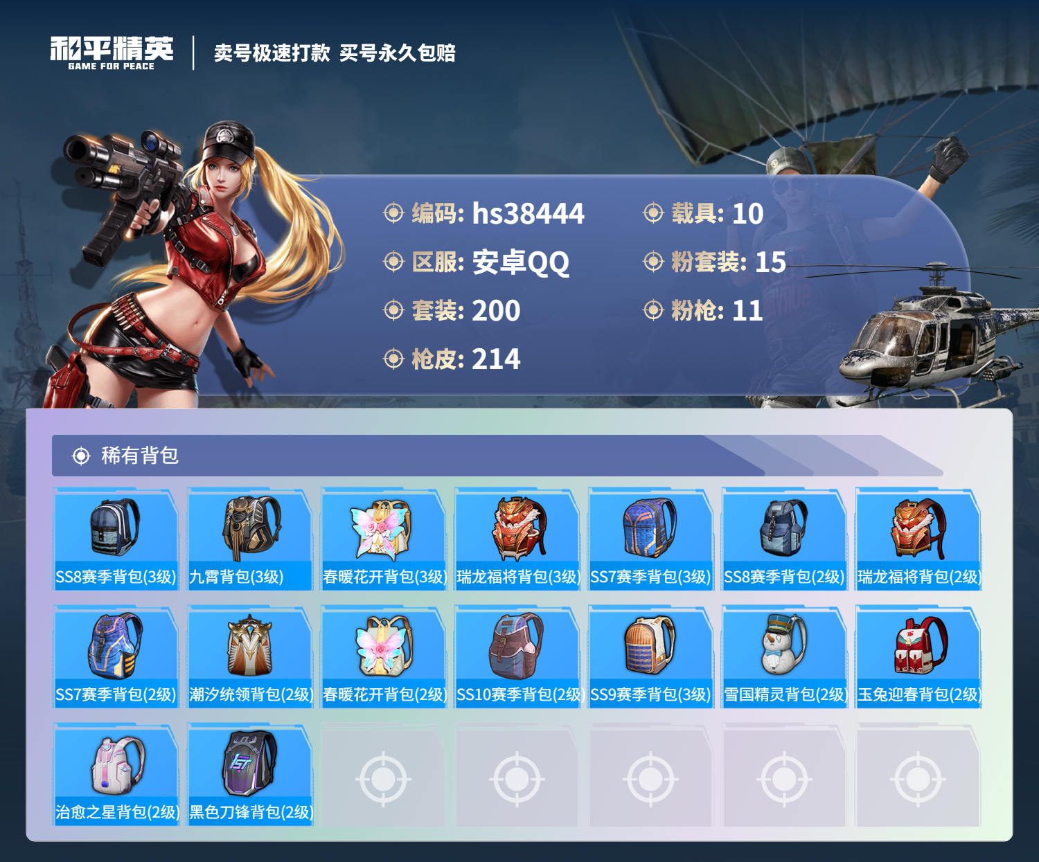 HPSJ3307984和平精英账号详情图12