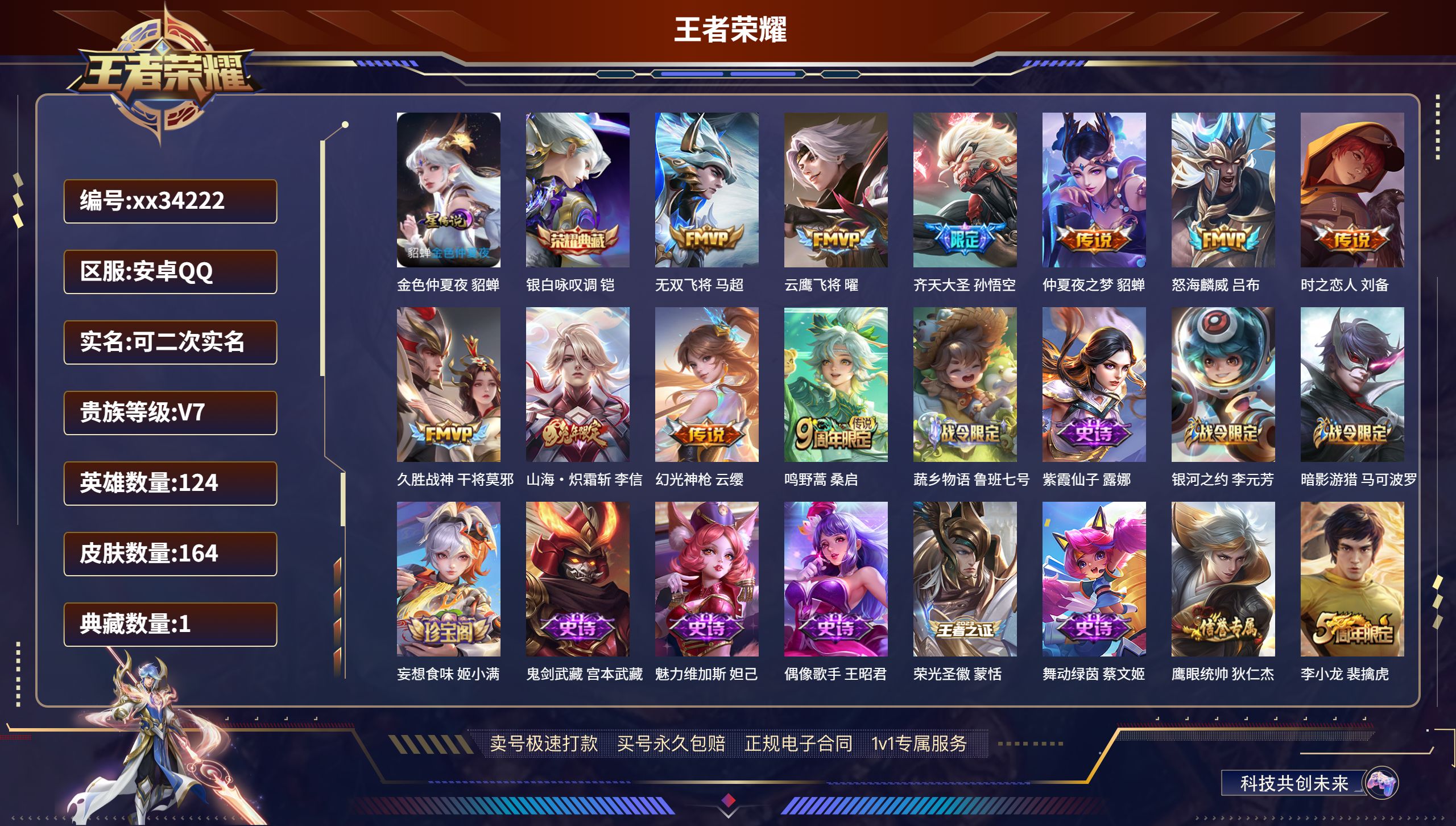 王者荣耀账号安卓QQ@34222 可二次 V7 贵族积分29759 安卓QQ/164皮肤/124英雄/1典藏/0珍品无双