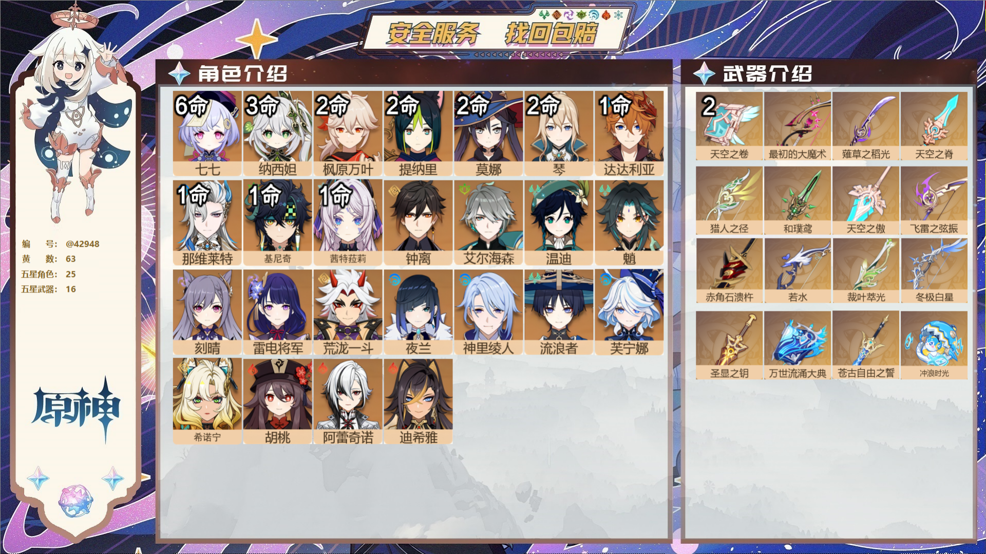原神账号官服 天空岛@42948 未绑定邮箱 送TAP 冒险等级60级 男主 63黄 25个五星角色 16个五星武器 纠