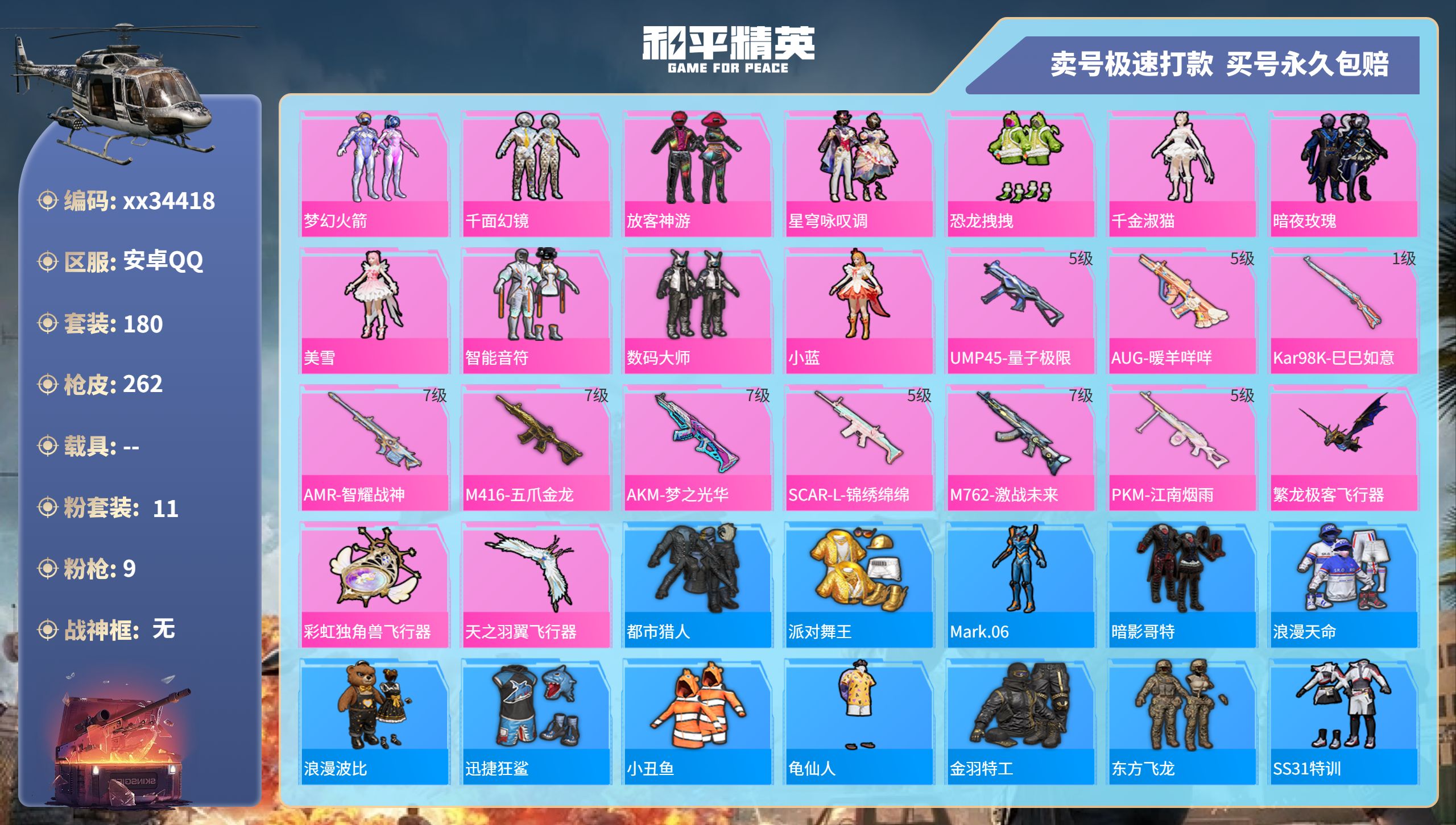 和平精英账号安卓QQ@34418 可二次 安卓手Q-20王牌印记-11粉装-9特效枪-0载具-87831热力值-180套