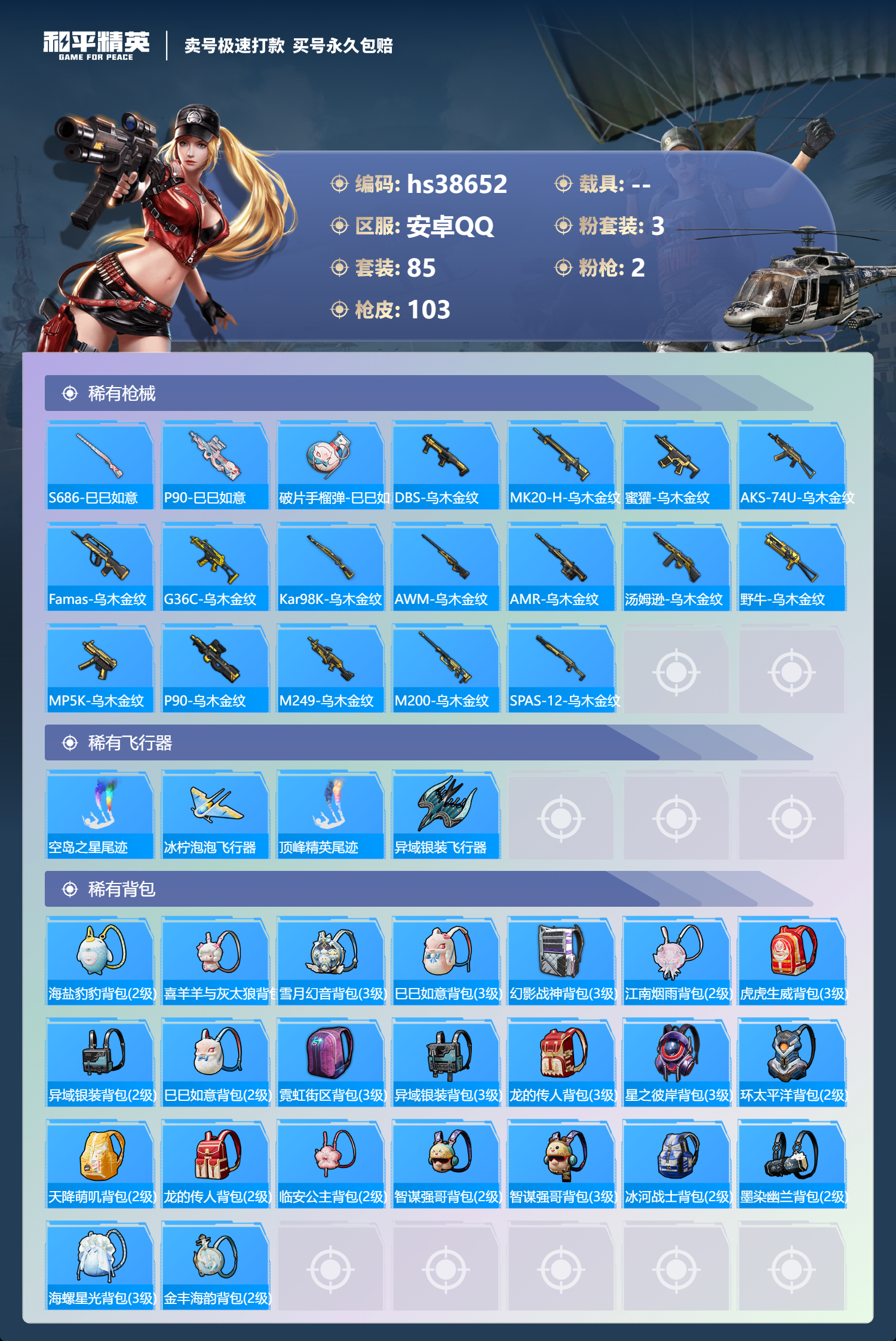 HPSJ3308616和平精英账号详情图7 HPSJ3308616和平精英账号详情图7