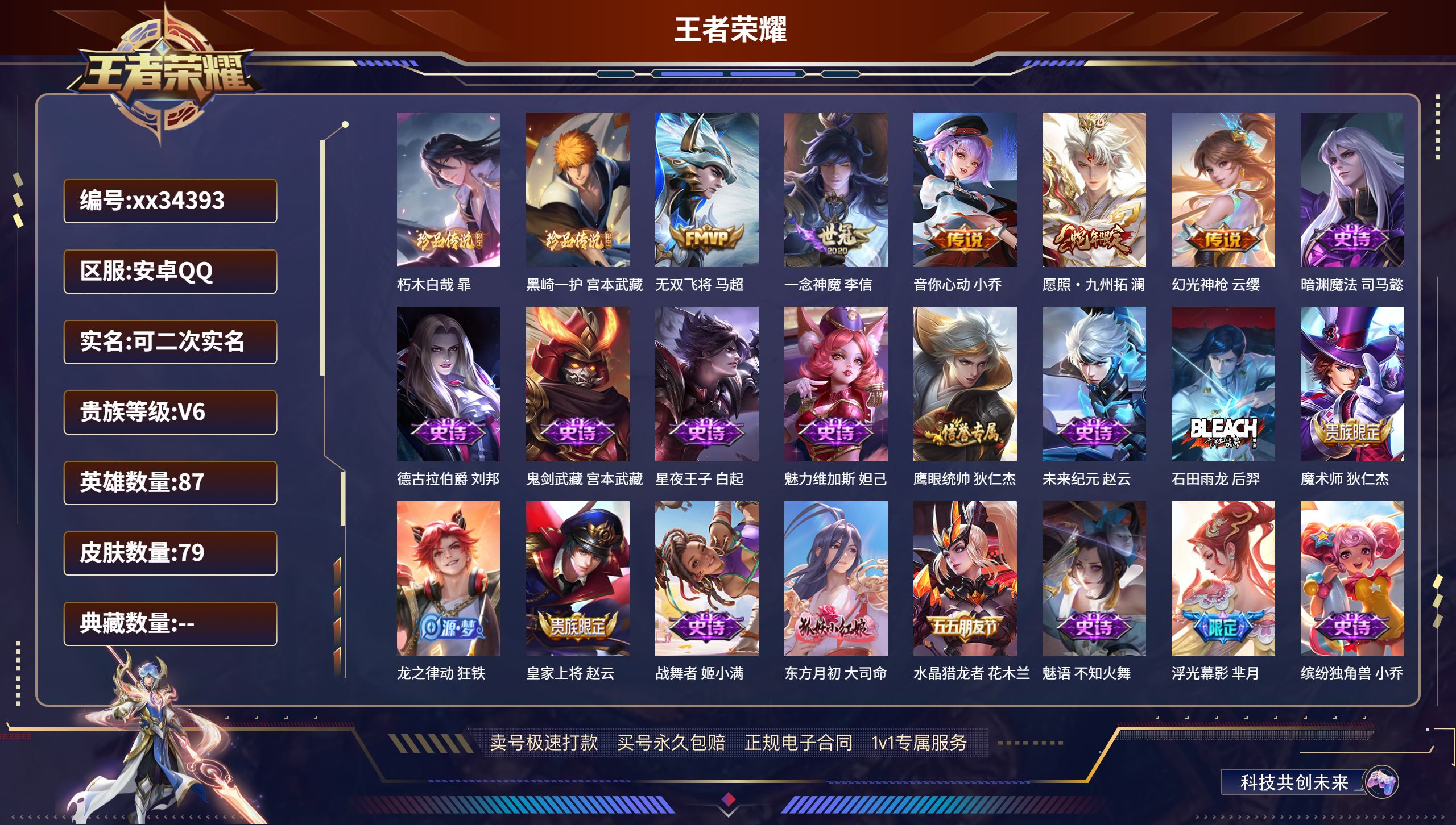 王者荣耀账号安卓QQ@34393 可二次 V6 贵族积分14389 安卓QQ/79皮肤/87英雄/0典藏/0珍品无双/0
