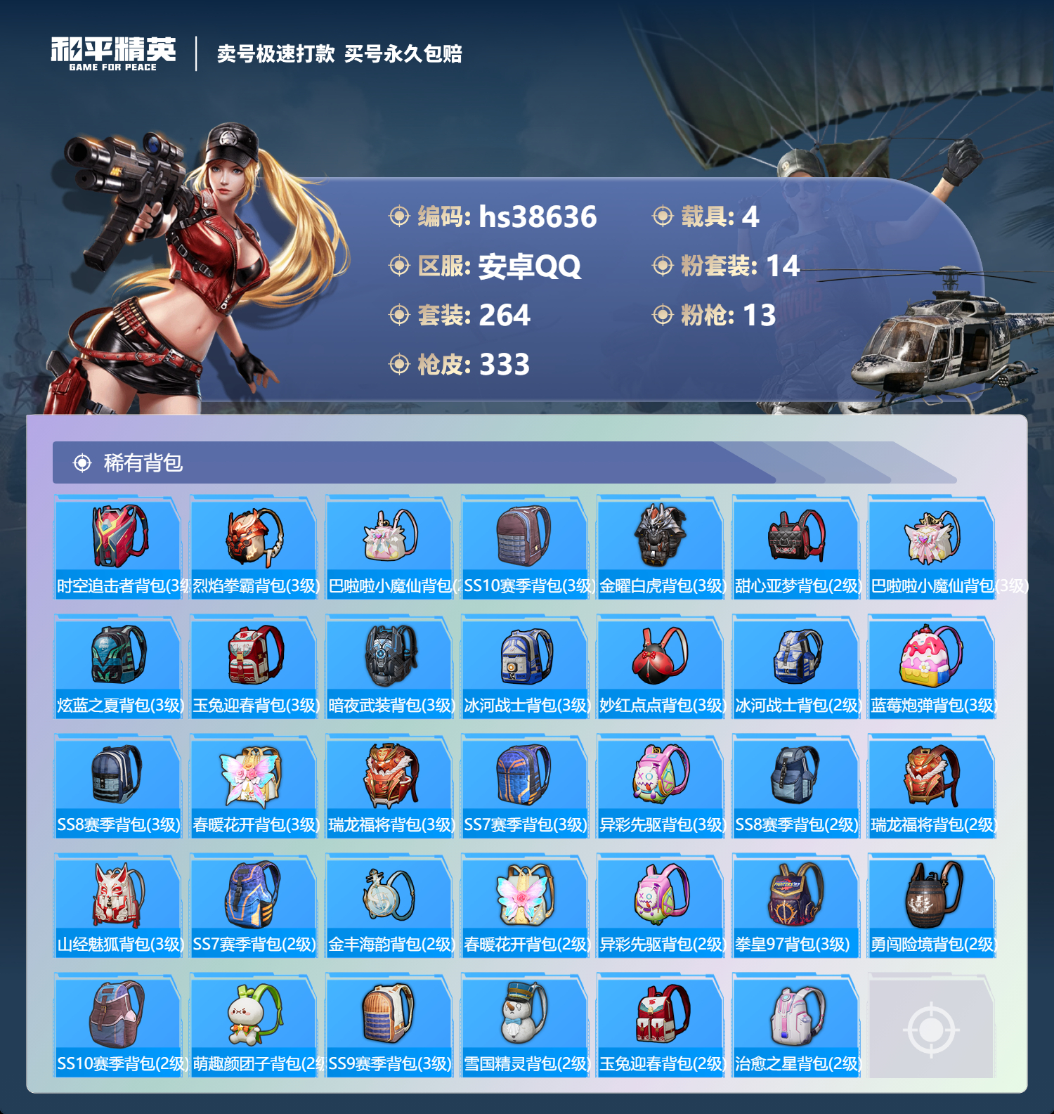 HPSJ3308572和平精英账号详情图14