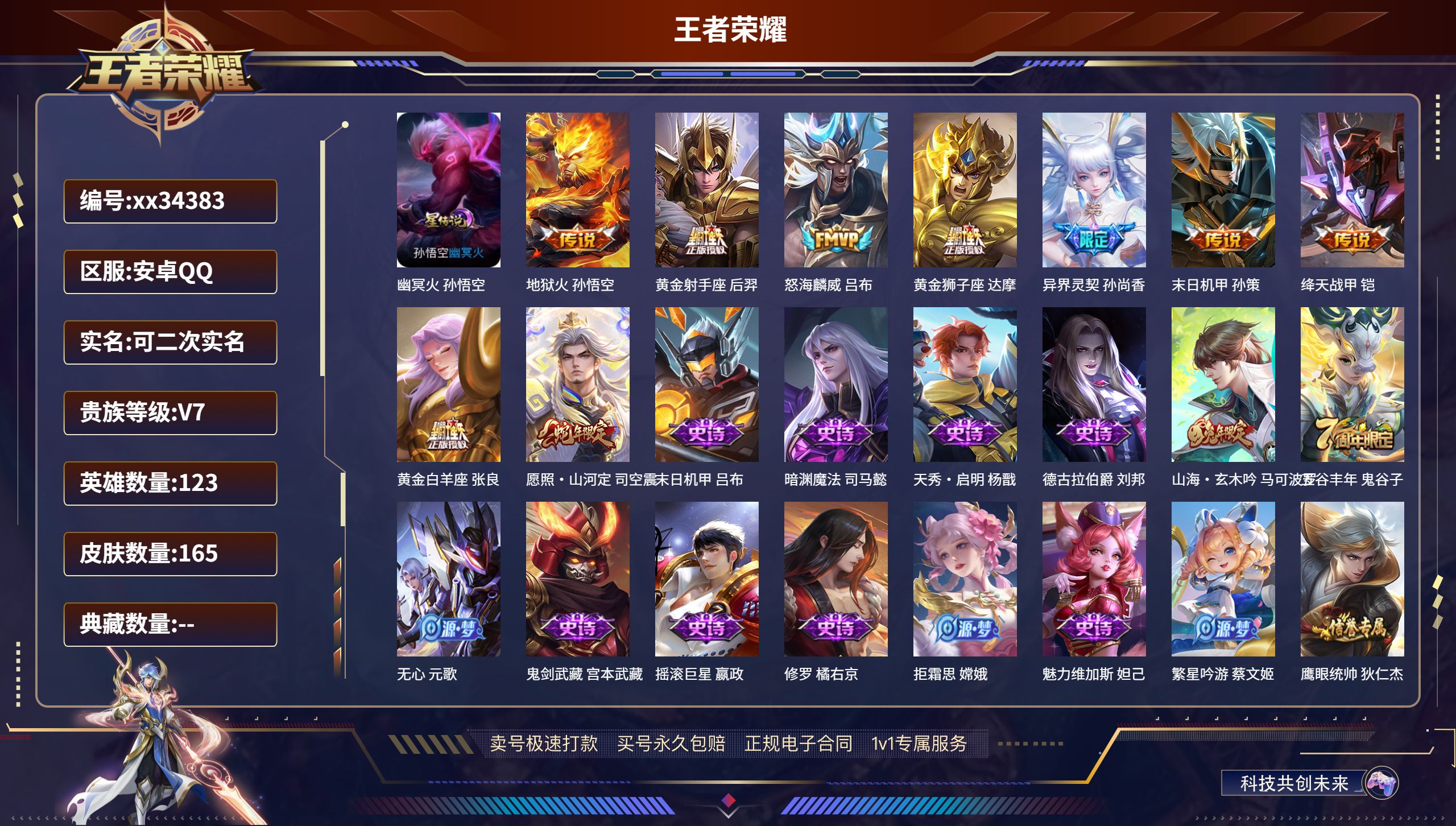 王者荣耀账号安卓QQ@34383 可二次 V7 贵族积分30677 安卓QQ/165皮肤/123英雄/0典藏/0珍品无双