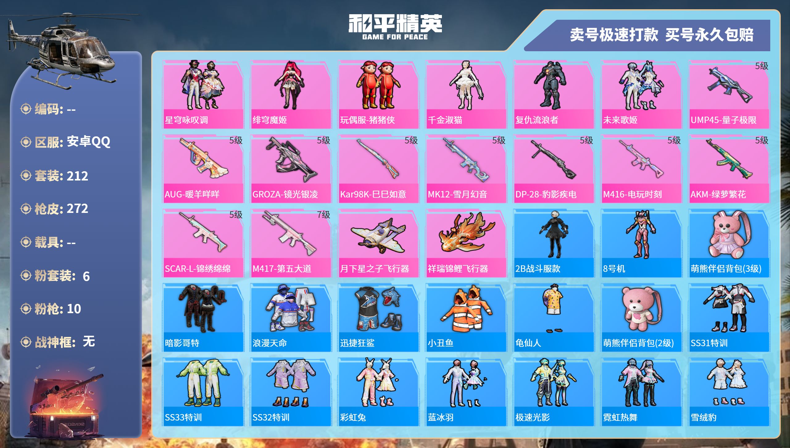 和平精英账号安卓QQ0载具-212套装-272枪皮-安卓手Q-14王牌印记-6粉装-10特效枪-0载具-85724热力值