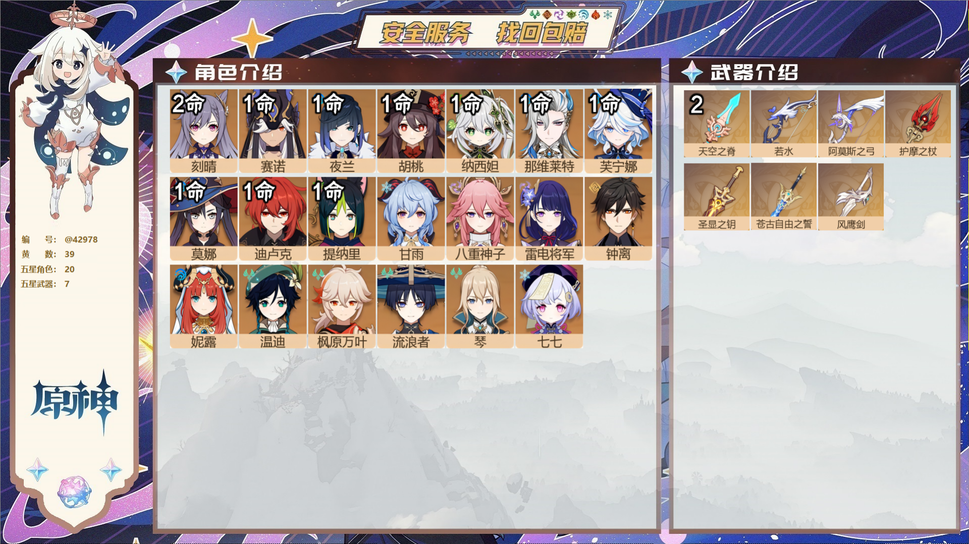 原神账号官服 天空岛@42978 送未实名邮箱 送TAP 冒险等级59级 女主 39黄 20个五星角色 7个五星武器 纠
