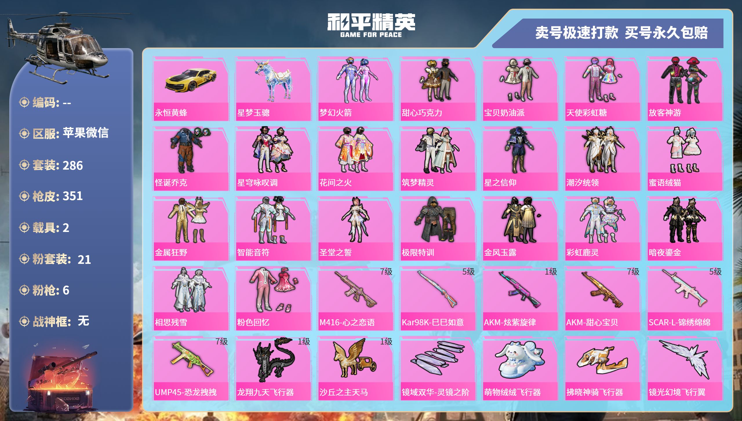 和平精英账号苹果微信2载具-286套装-351枪皮-苹果微信-19王牌印记-21粉装-6特效枪-2载具-125151热力