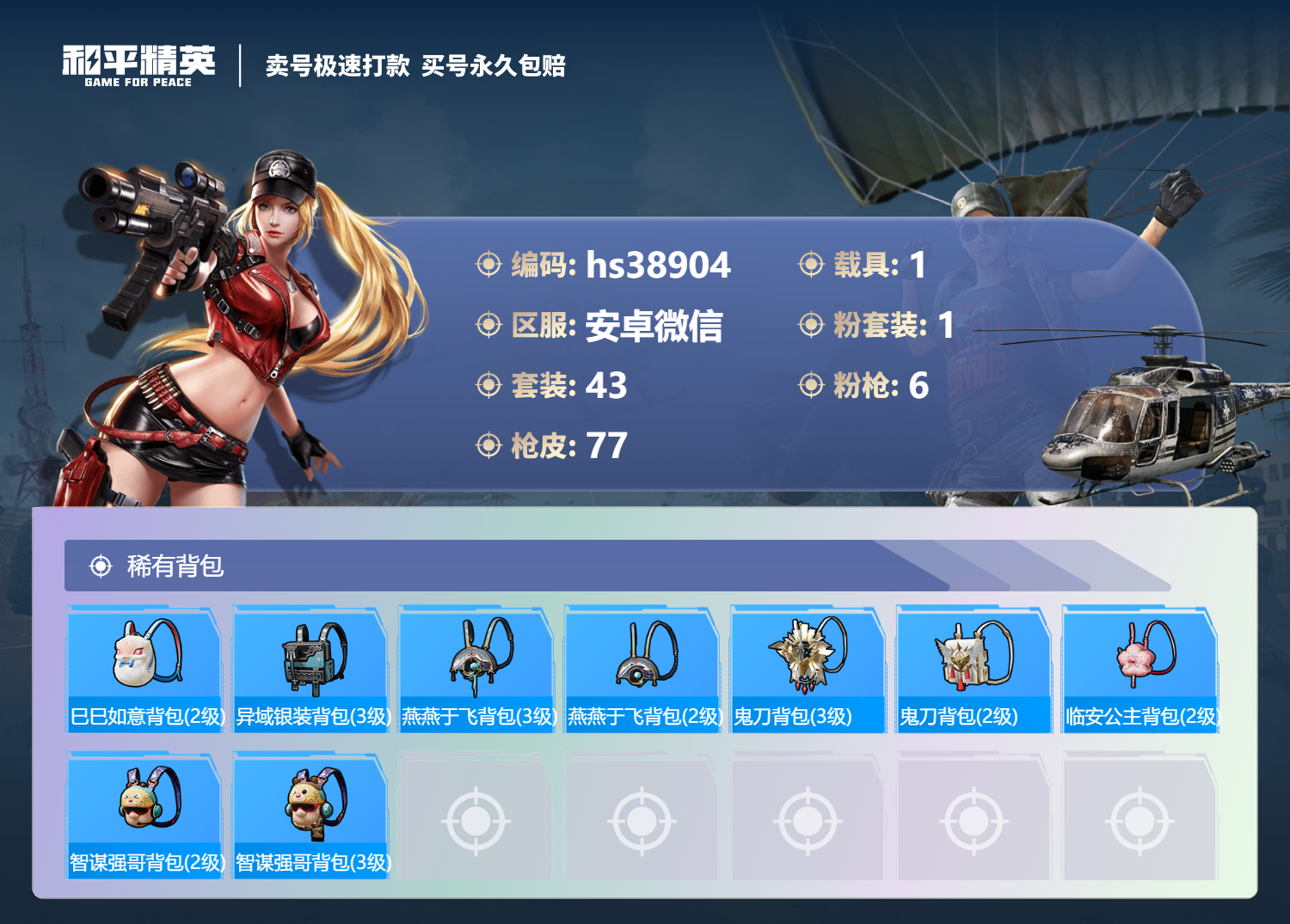 HPSJ3308614和平精英账号详情图6