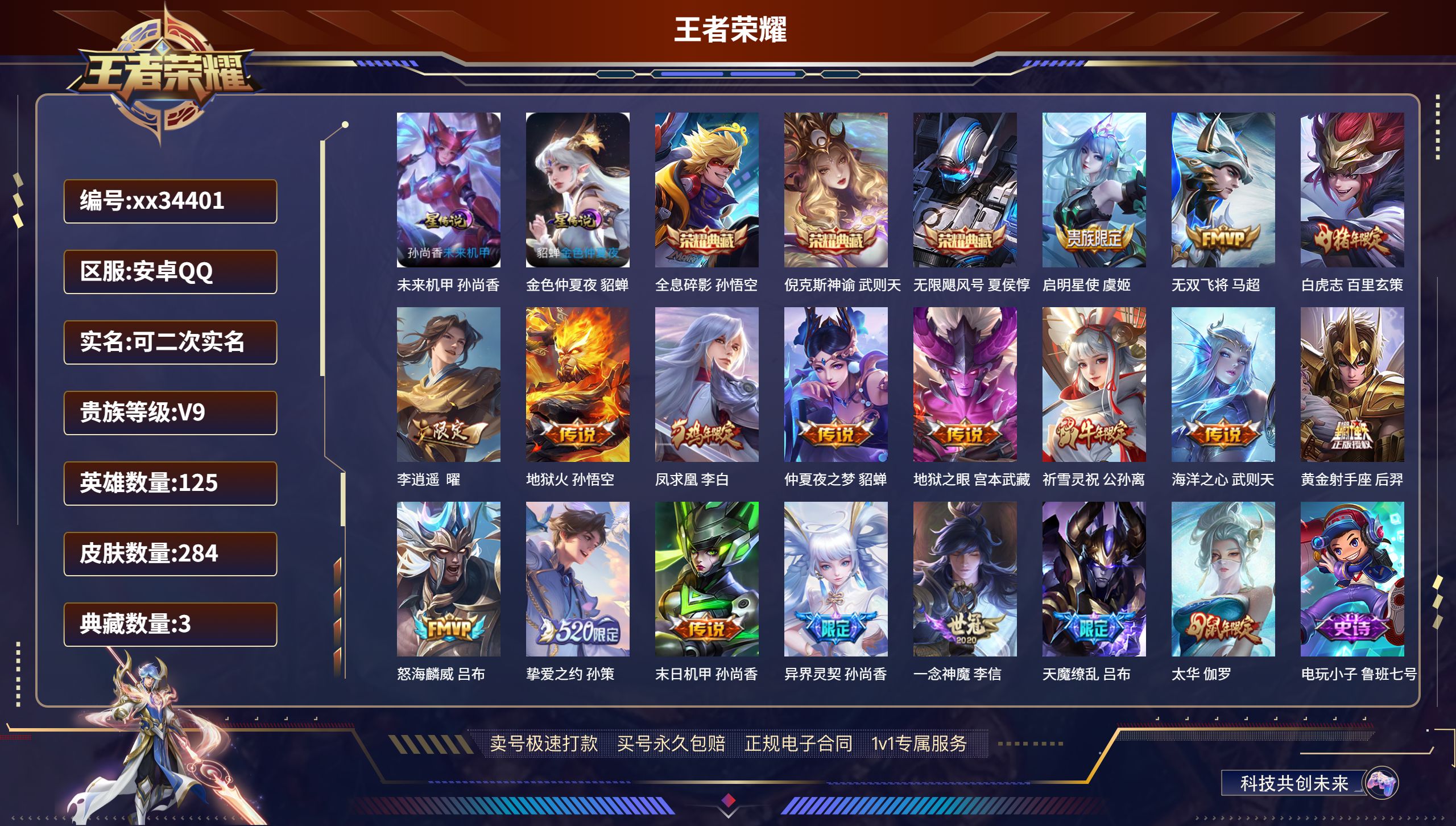 王者荣耀账号安卓QQ@34401 可二次 V9 贵族积分 安卓QQ/284皮肤/125英雄/3典藏/0珍品无双/0无双/