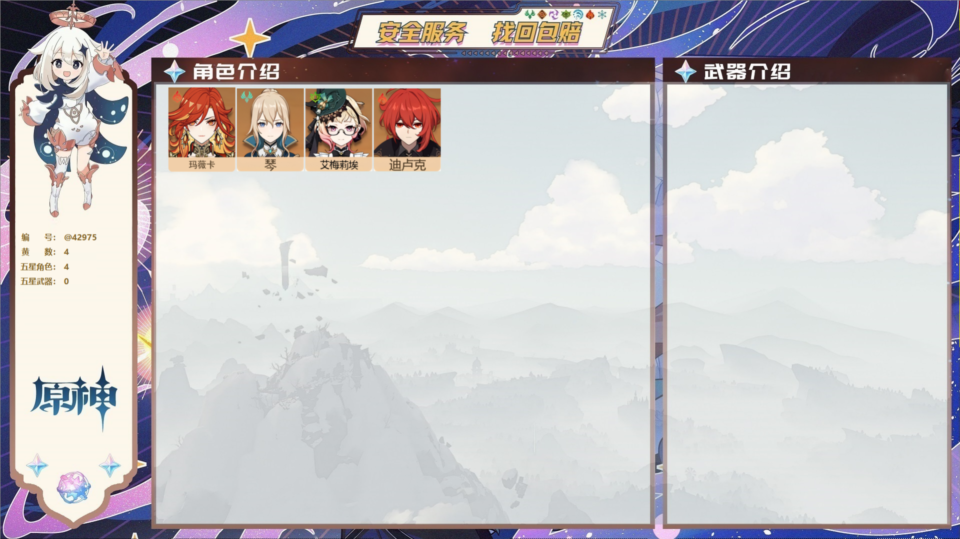 原神账号官服 天空岛@42975 未绑定邮箱  冒险等级43级 女主 4黄 4个五星角色 0个五星武器 纠缠之源1--原