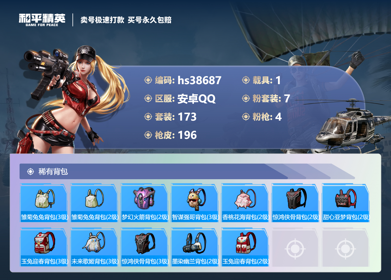 HPSJ3308671和平精英账号详情图10
