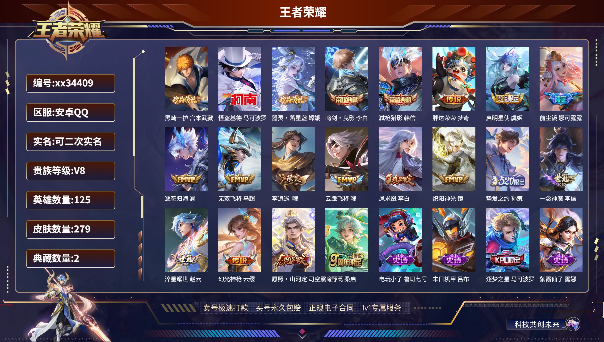 王者荣耀账号安卓QQ@34409 可二次 V8 贵族积分76920 安卓QQ/279皮肤/125英雄/2典藏/0珍品无双