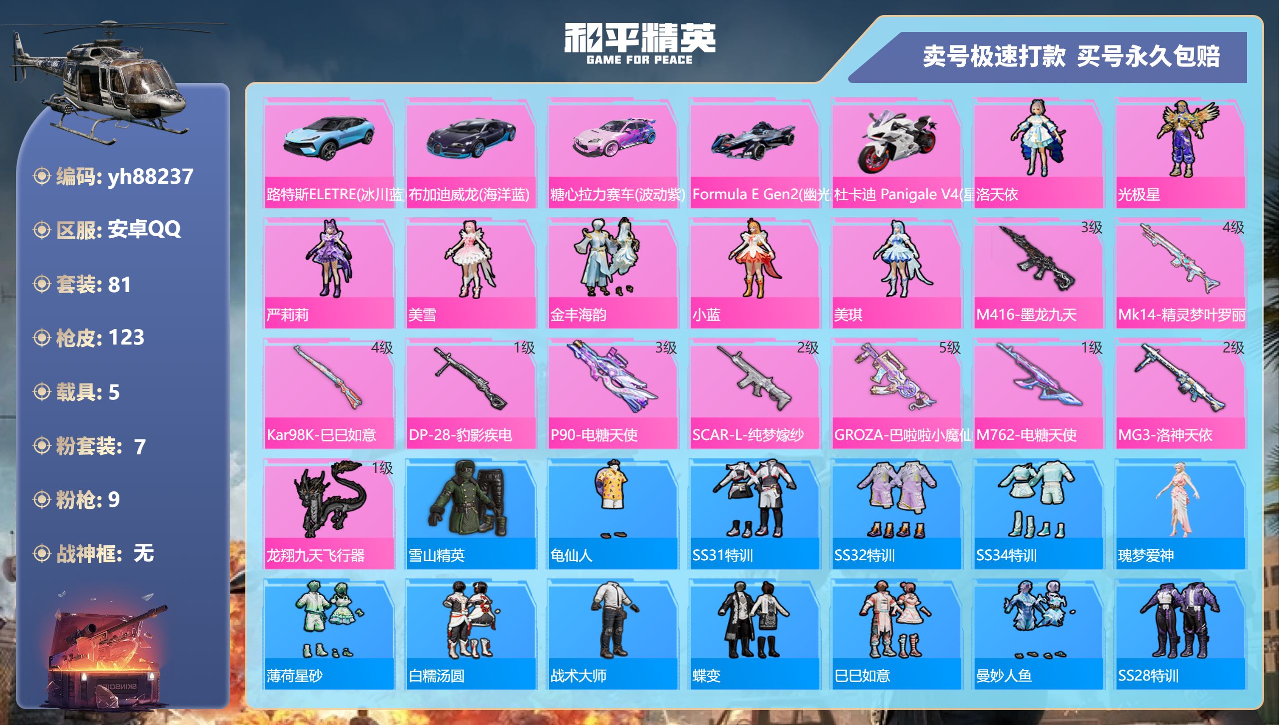 和平精英账号安卓QQyh88237安卓手Q-7王牌印记-7粉装-9特效枪-5载具-45842热力值-81套装-123枪皮