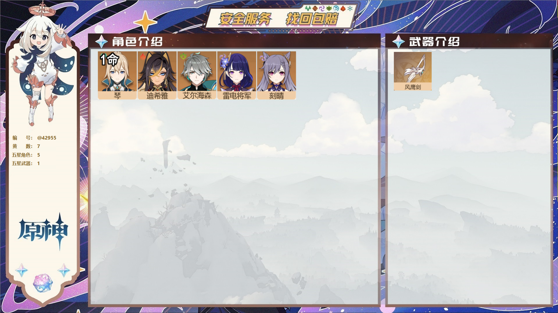 原神账号官服 天空岛@42955 未绑定邮箱  冒险等级48级 女主 7黄 5个五星角色 1个五星武器 纠缠之源0--原