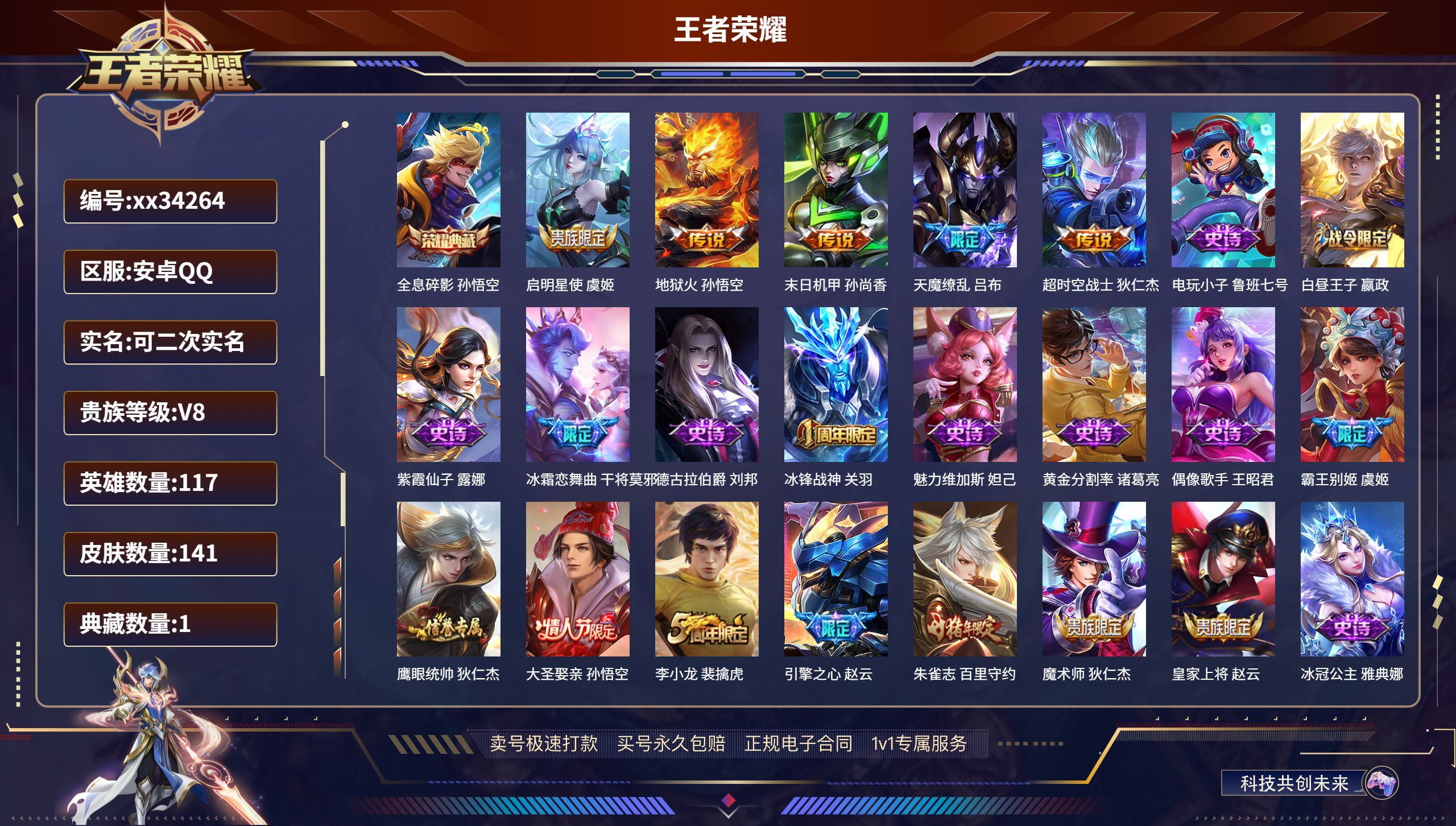 王者荣耀账号安卓QQ@34264 可二次 V8 贵族积分59628 安卓QQ/141皮肤/117英雄/1典藏/0珍品无双
