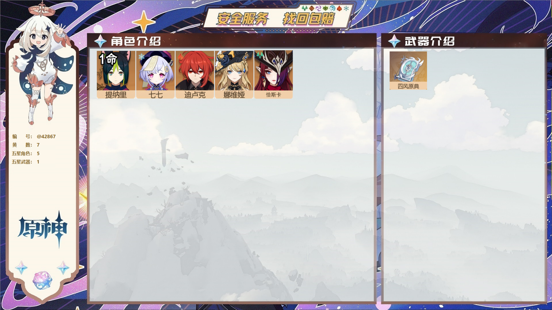 原神账号官服 天空岛@42867 未绑定邮箱  冒险等级49级 女主 7黄 5个五星角色 1个五星武器 纠缠之源0--原