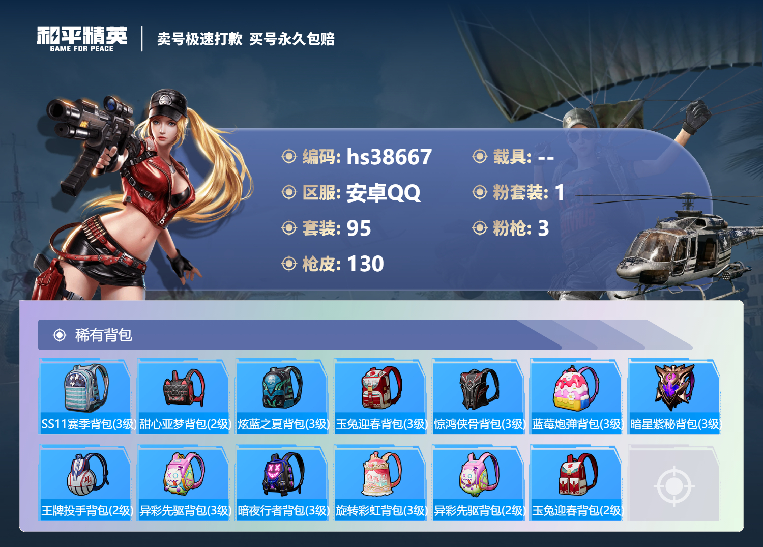 HPSJ3308803和平精英账号详情图8 HPSJ3308803和平精英账号详情图8