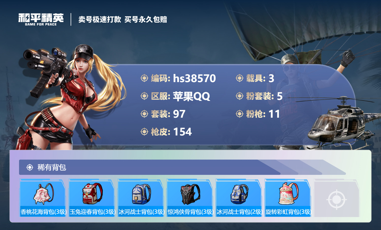 HPSJ3308555和平精英账号详情图9
