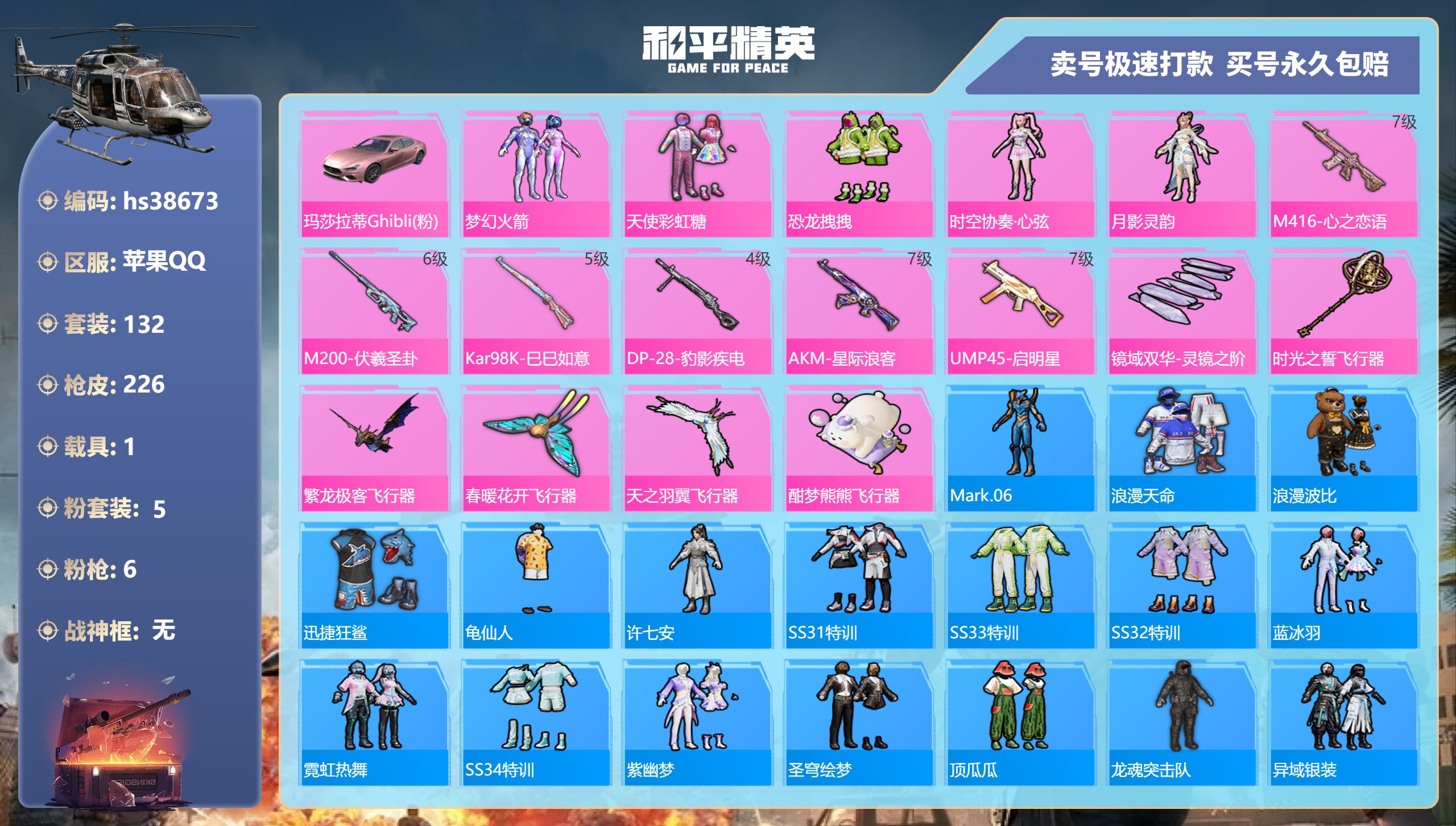 和平精英账号苹果QQhs38673 苹果手Q-15王牌印记-5粉装-6特效枪-1载具-67971热力值-132套装-22