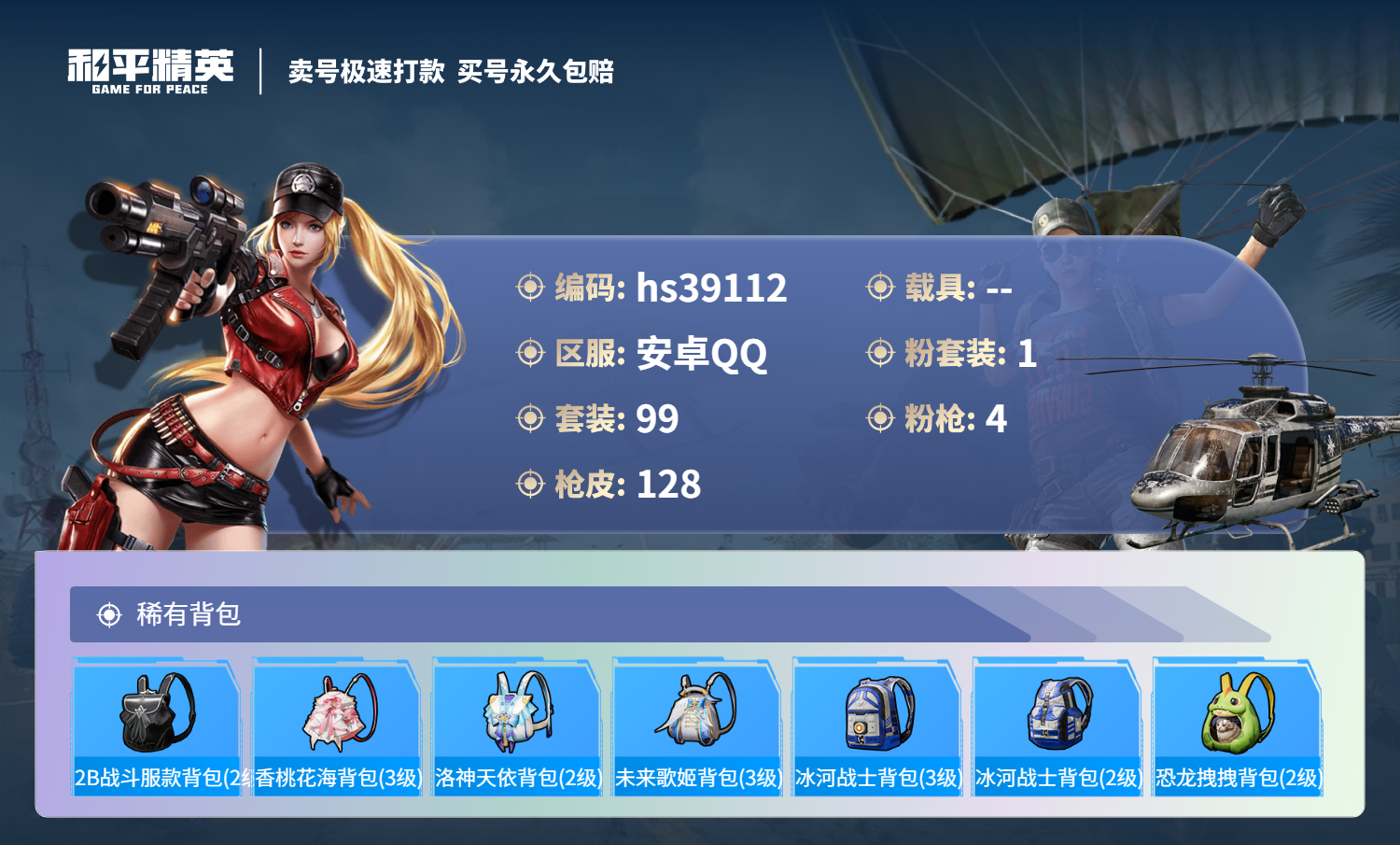 HPSJ3310830和平精英账号详情图7 HPSJ3310830和平精英账号详情图7