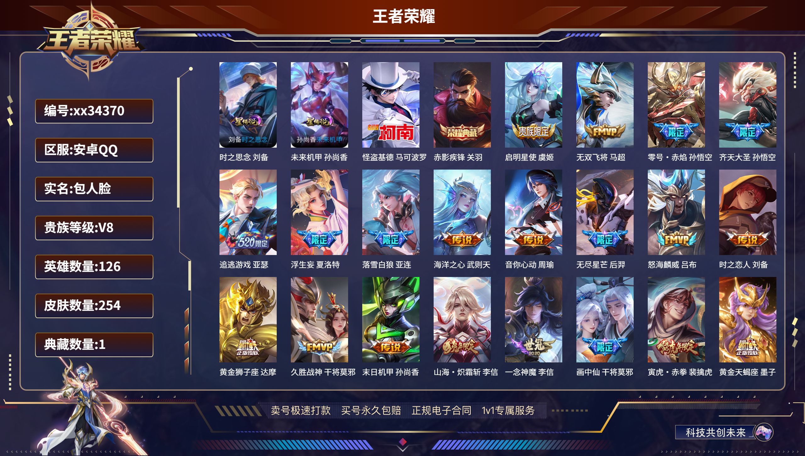 王者荣耀账号安卓QQ@34370 包人脸 V8 贵族积分74025 安卓QQ/254皮肤/126英雄/1典藏/0珍品无双