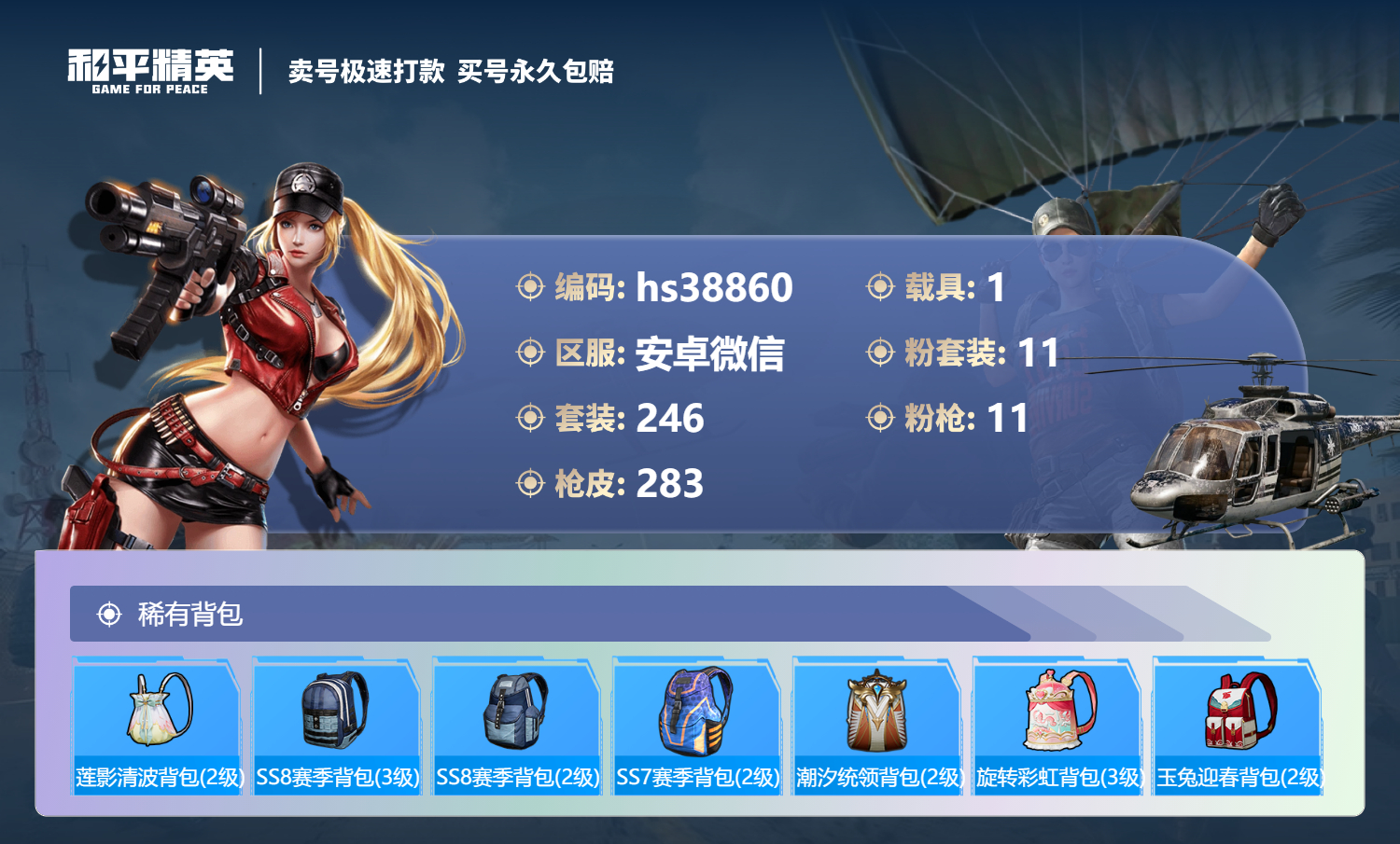 HPSJ3308700和平精英账号详情图12 HPSJ3308700和平精英账号详情图12