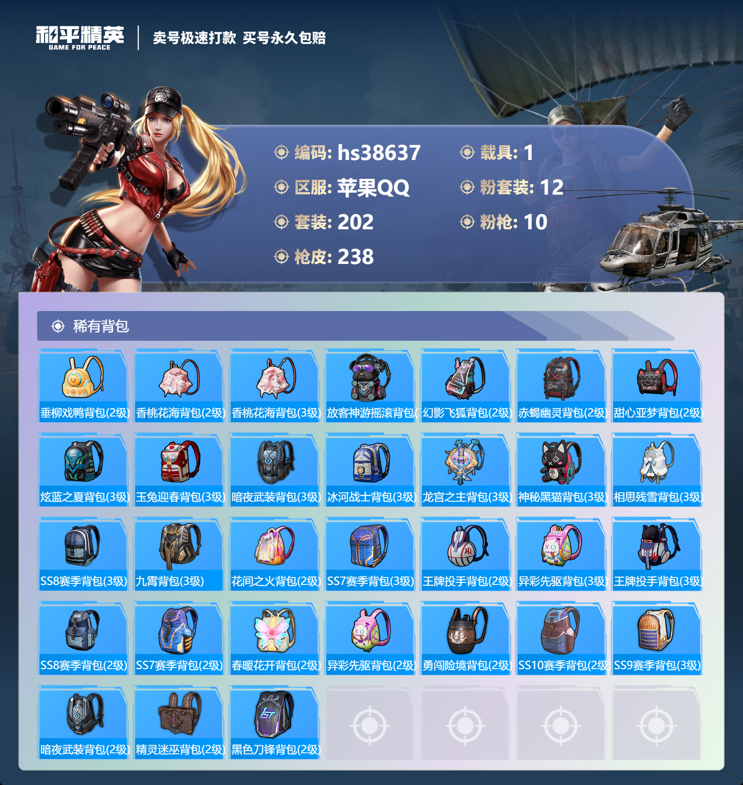 HPSJ3308666和平精英账号详情图11