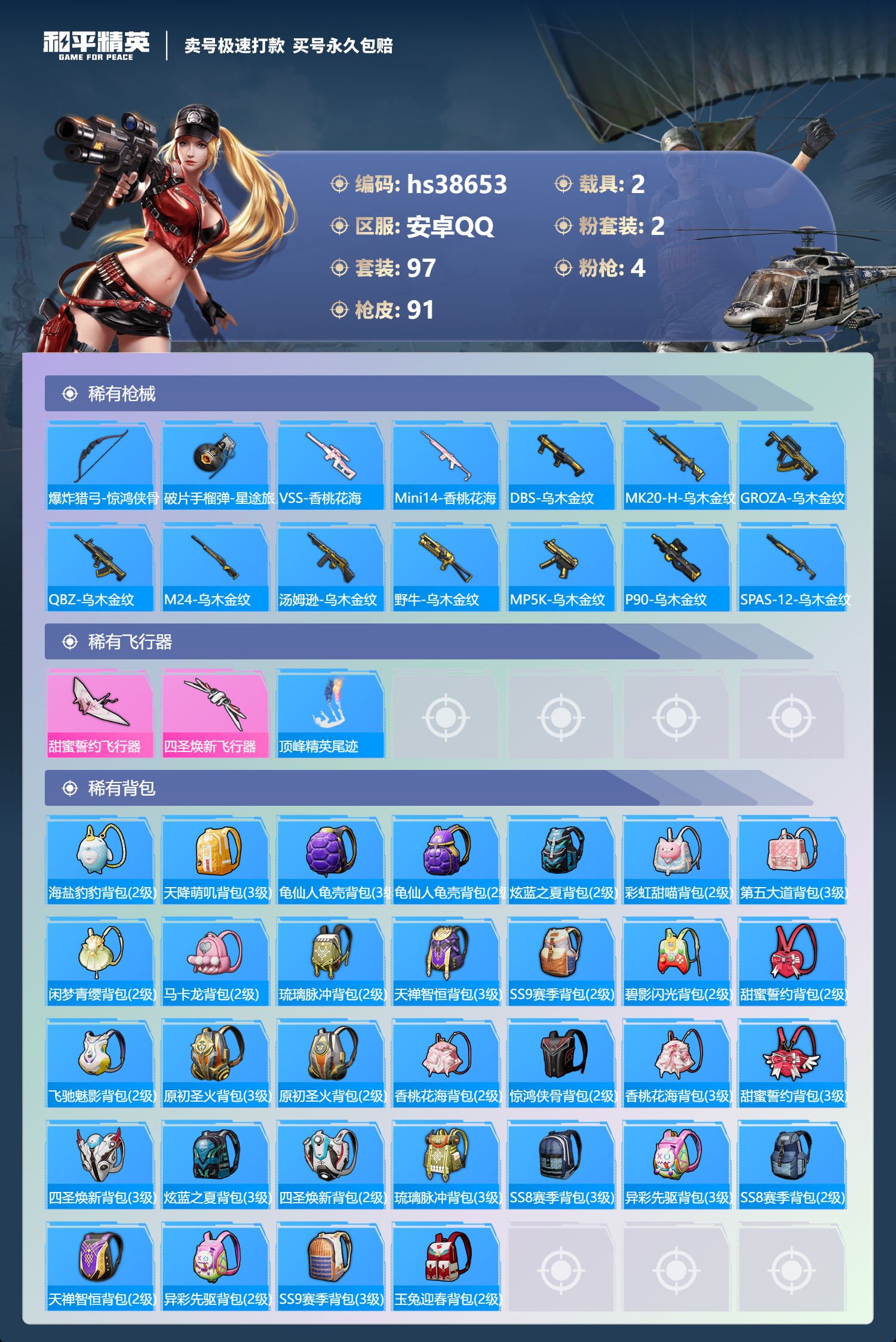 HPSJ3308787和平精英账号详情图6