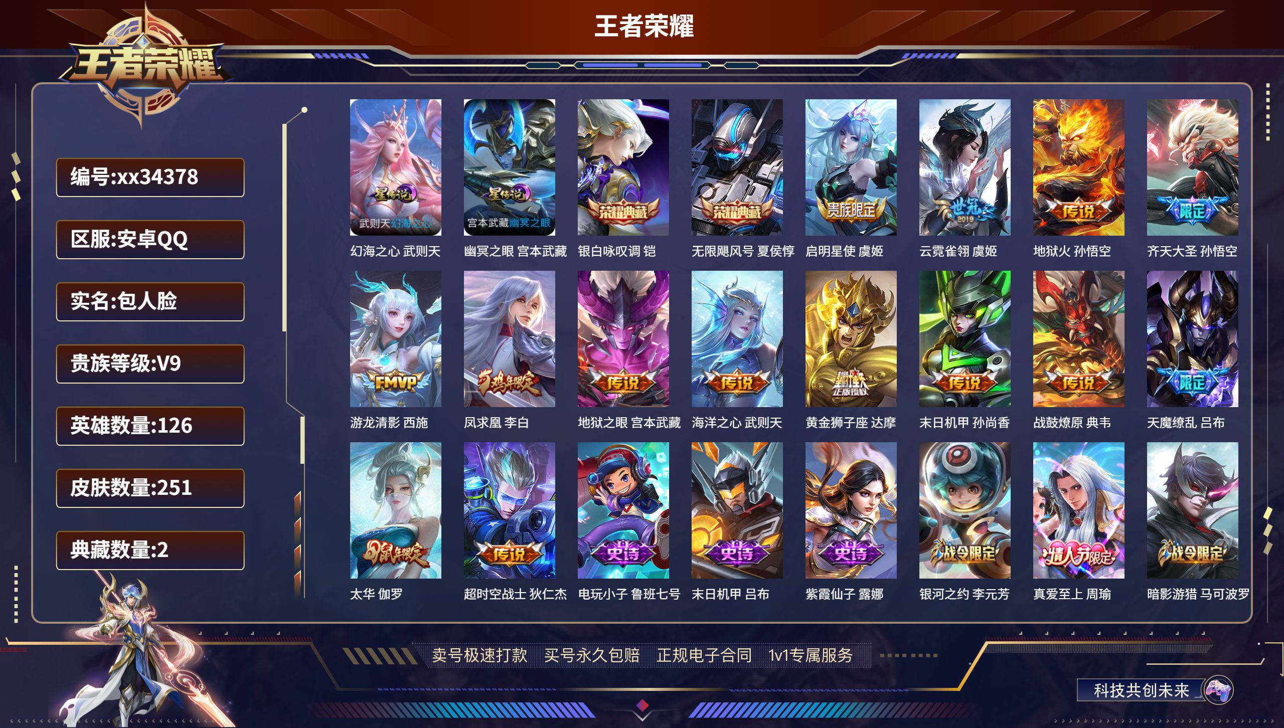 王者荣耀账号安卓QQ@34378 包人脸 V9 贵族积分107417 安卓QQ/251皮肤/126英雄/2典藏/0珍品无