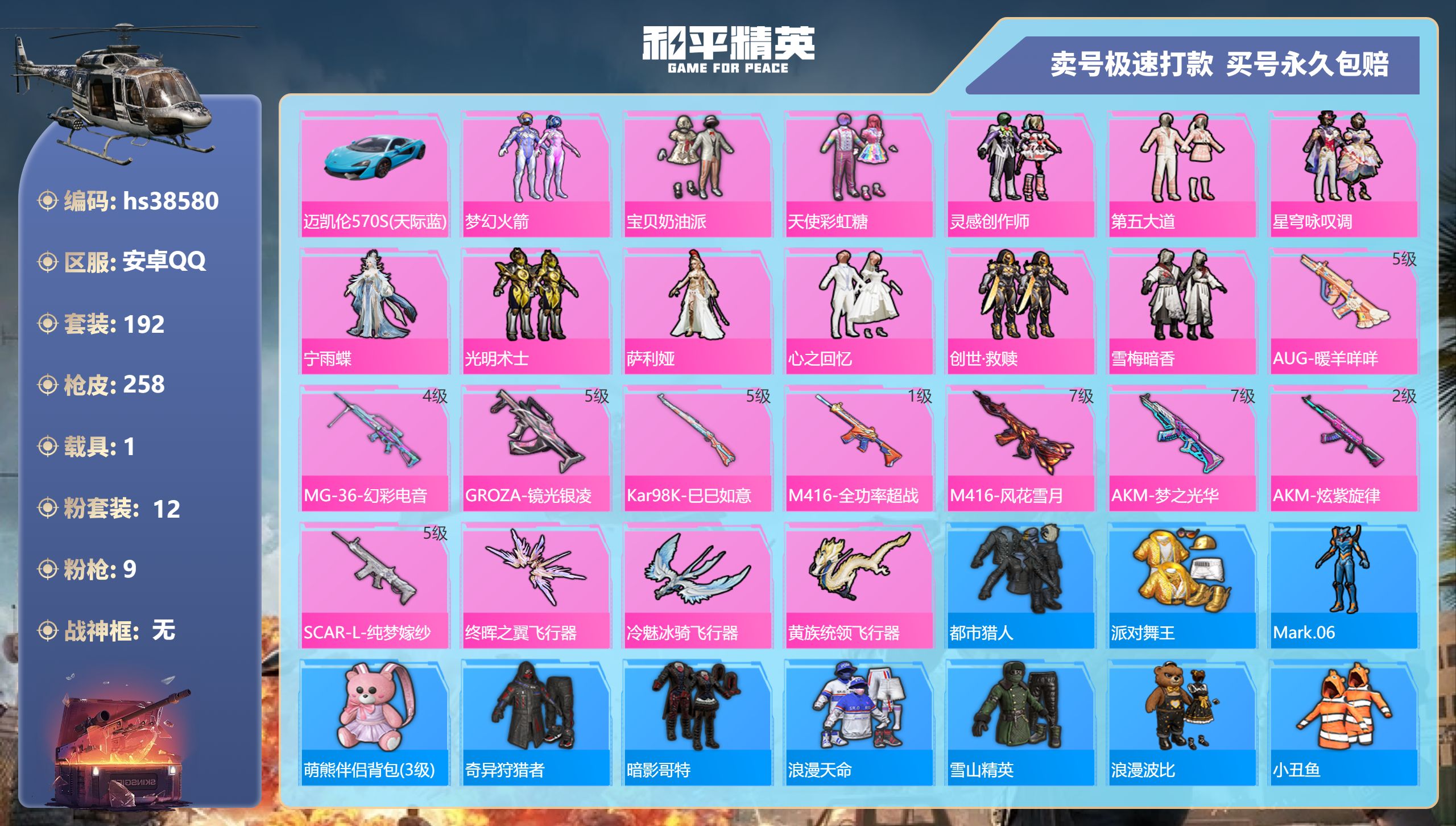 和平精英账号安卓QQhs38580 安卓手Q-13王牌印记-12粉装-9特效枪-1载具-88581热力值-192套装-2
