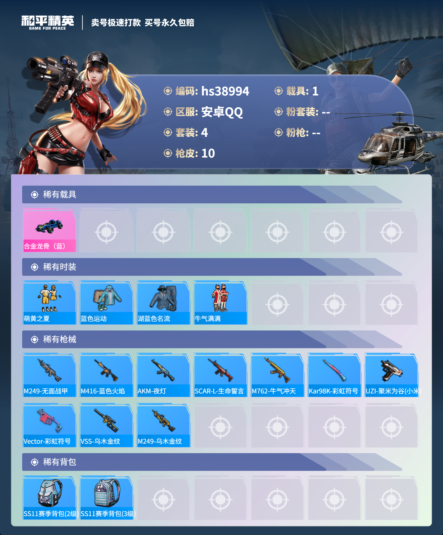 HPSJ3310824和平精英账号详情图5 HPSJ3310824和平精英账号详情图5