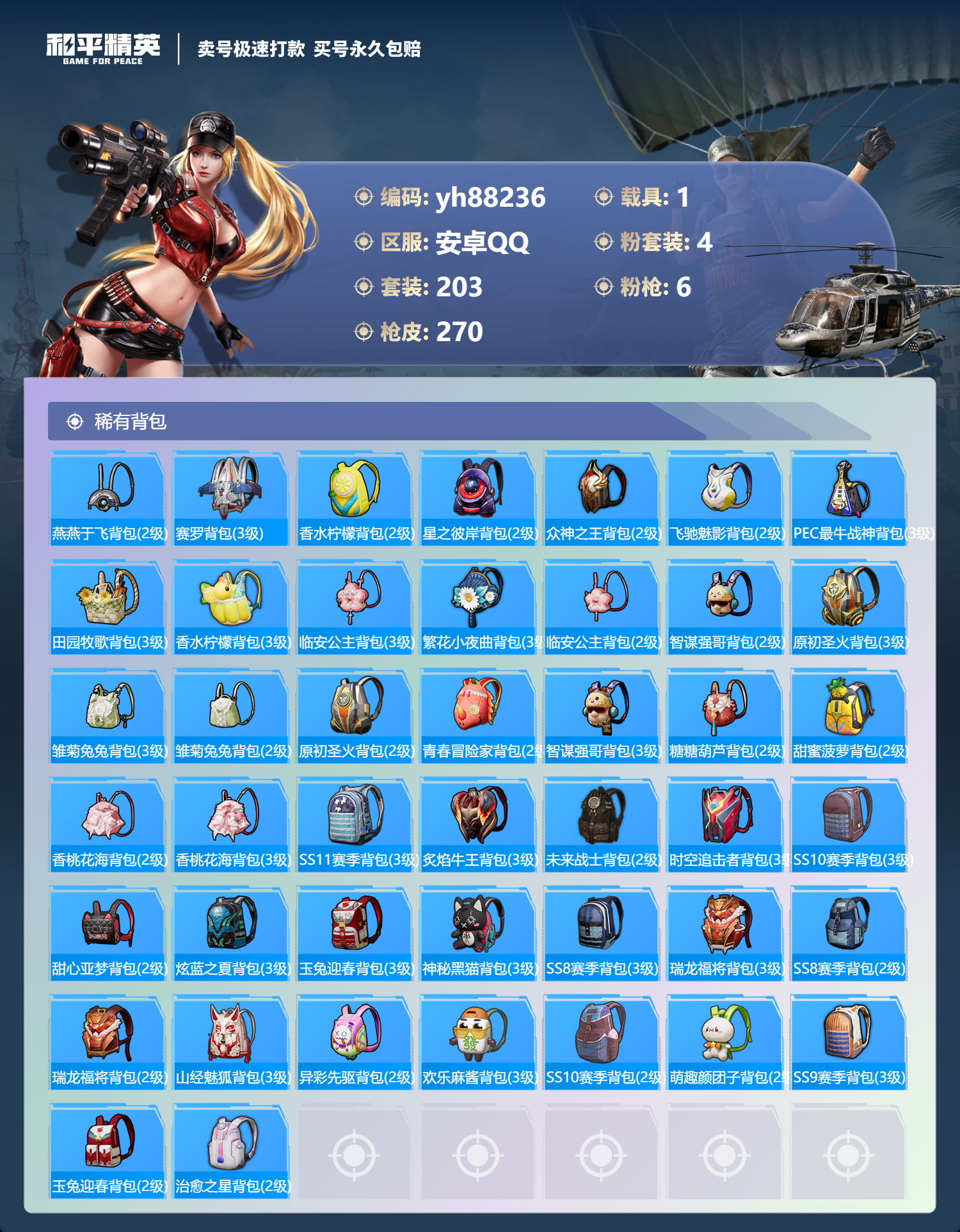 HPYHW3308516和平精英账号详情图9 HPYHW3308516和平精英账号详情图9