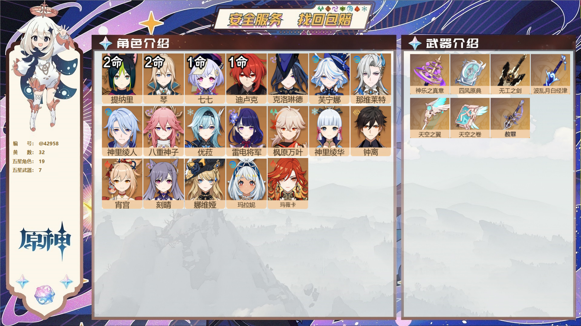 原神账号官服 天空岛@42958 未绑定邮箱  冒险等级59级 女主 32黄 19个五星角色 7个五星武器 纠缠之源2-