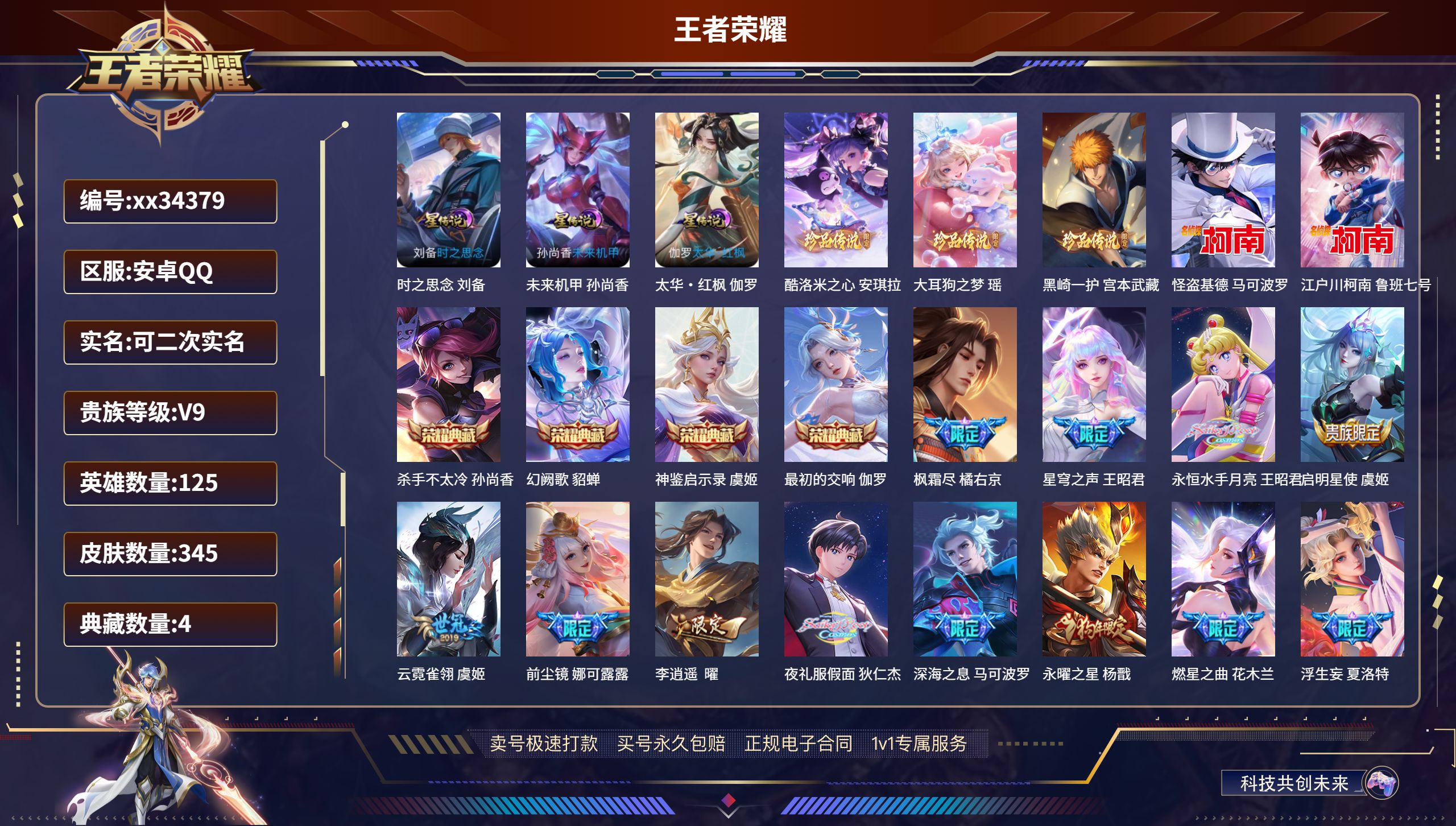 王者荣耀账号安卓QQ@34379 可二次 V9 贵族积分 安卓QQ/345皮肤/125英雄/4典藏/0珍品无双/0无双/