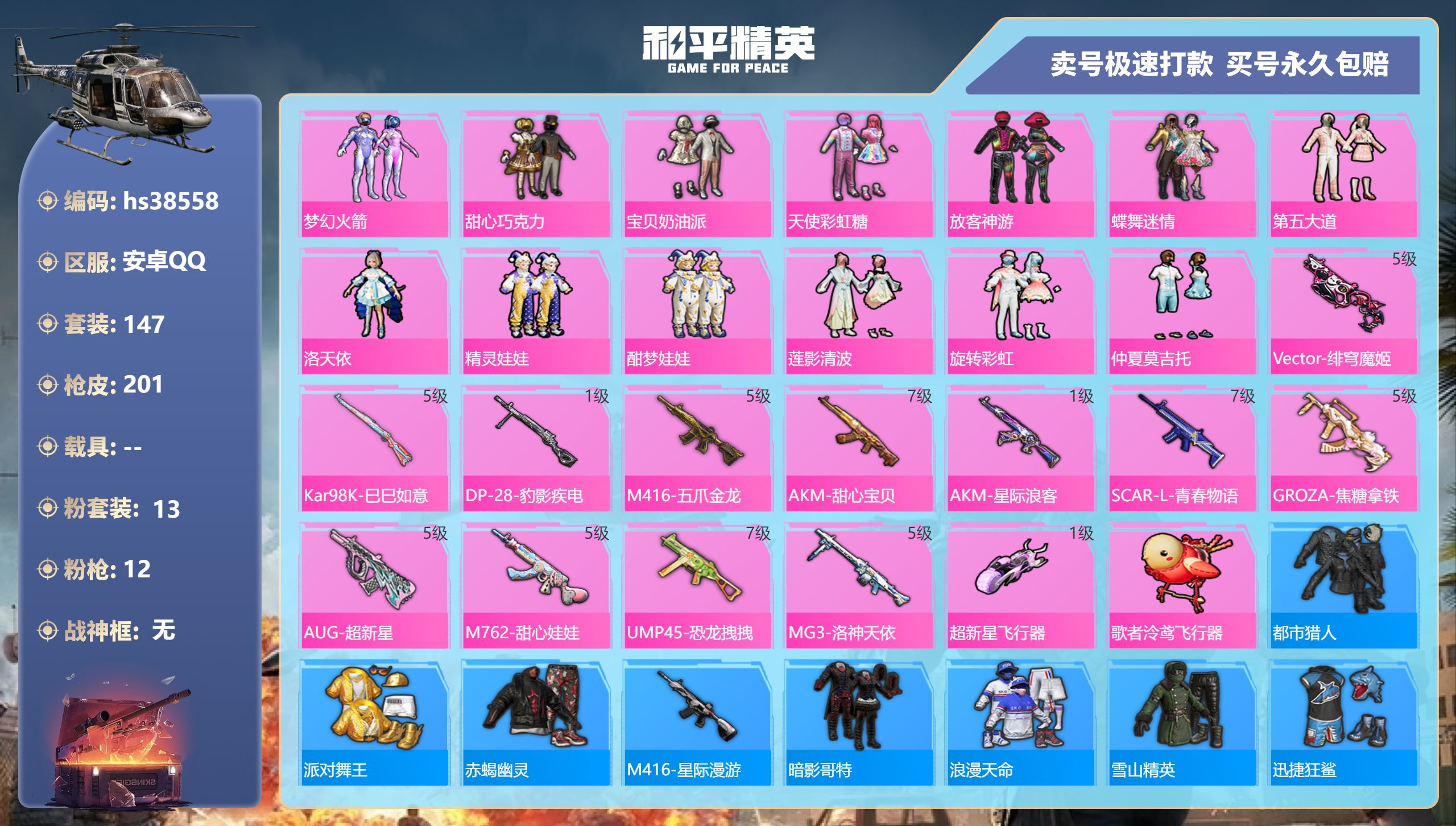和平精英账号安卓QQhs38558 安卓手Q-15王牌印记-13粉装-12特效枪-0载具-73457热力值-147套装-