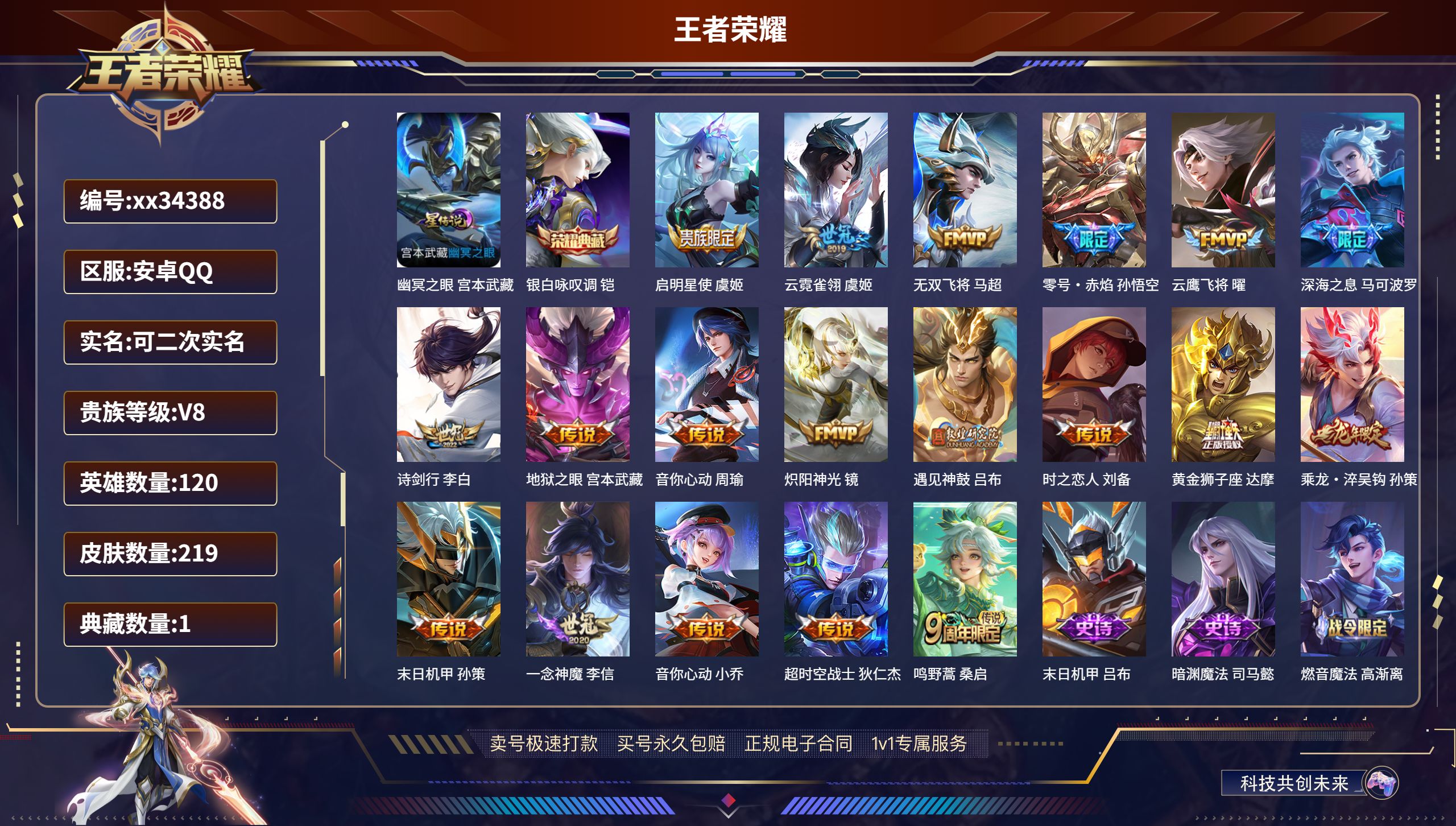 王者荣耀账号安卓QQ@34388 可二次 V8 贵族积分78007 安卓QQ/219皮肤/120英雄/1典藏/0珍品无双