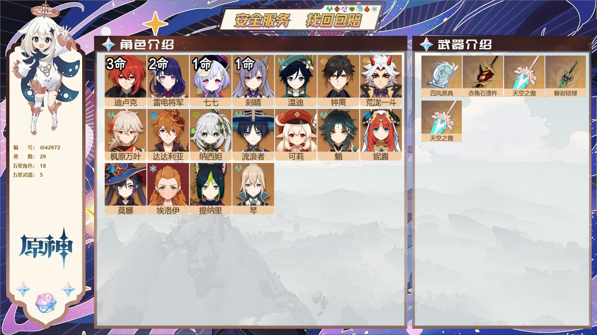 原神账号官服 天空岛@42972 邮箱不出售  冒险等级57级 男主 29黄 18个五星角色 5个五星武器 纠缠之源0-