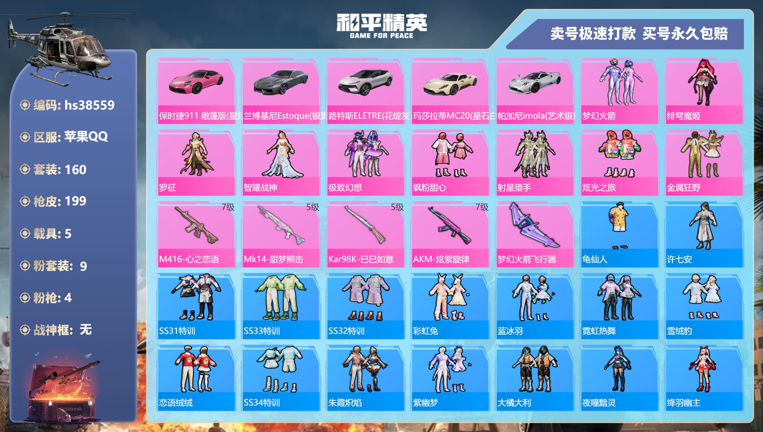 和平精英账号苹果QQhs38559 苹果手Q-11王牌印记-9粉装-4特效枪-5载具-68859热力值-160套装-19