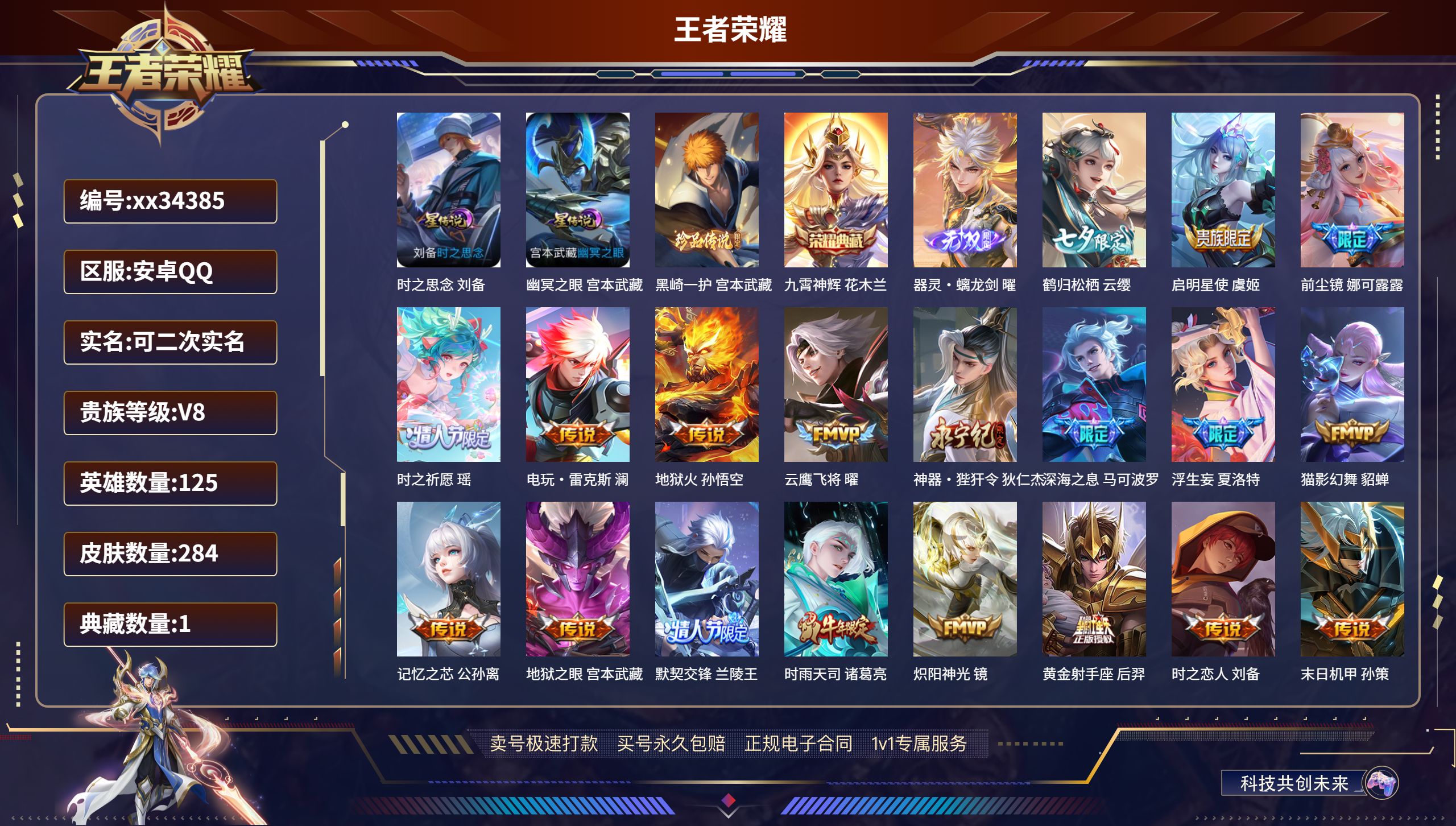 王者荣耀账号安卓QQ@34385 可二次 V8 贵族积分91470 安卓QQ/284皮肤/125英雄/1典藏/0珍品无双